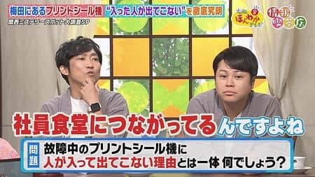 読売テレビ「大阪ほんわかテレビ」のインスタグラム：「⭐︎ ／ 本日金曜よる７時〜🌼 ＼  ／ #大阪ほんわかテレビ ☺️ ＼  〜関西ミステリースポット大調査〜  👨🏻‍🍳世界一小さなシェフが調理するレストラン？ 🧜‍♀️幻の生物が大阪・玉造に出現？ 📷入った人が出てこないプリントシール機？ 🍽️メニューも店主も変わる謎の店？ 🐰京都発！摩訶不思議な神社？  本日です🥳  #間寛平 #桂南光 #月亭方正 #すっちー #ロザン #ノンスタイル #渋谷凪咲 #天才ピアニスト」