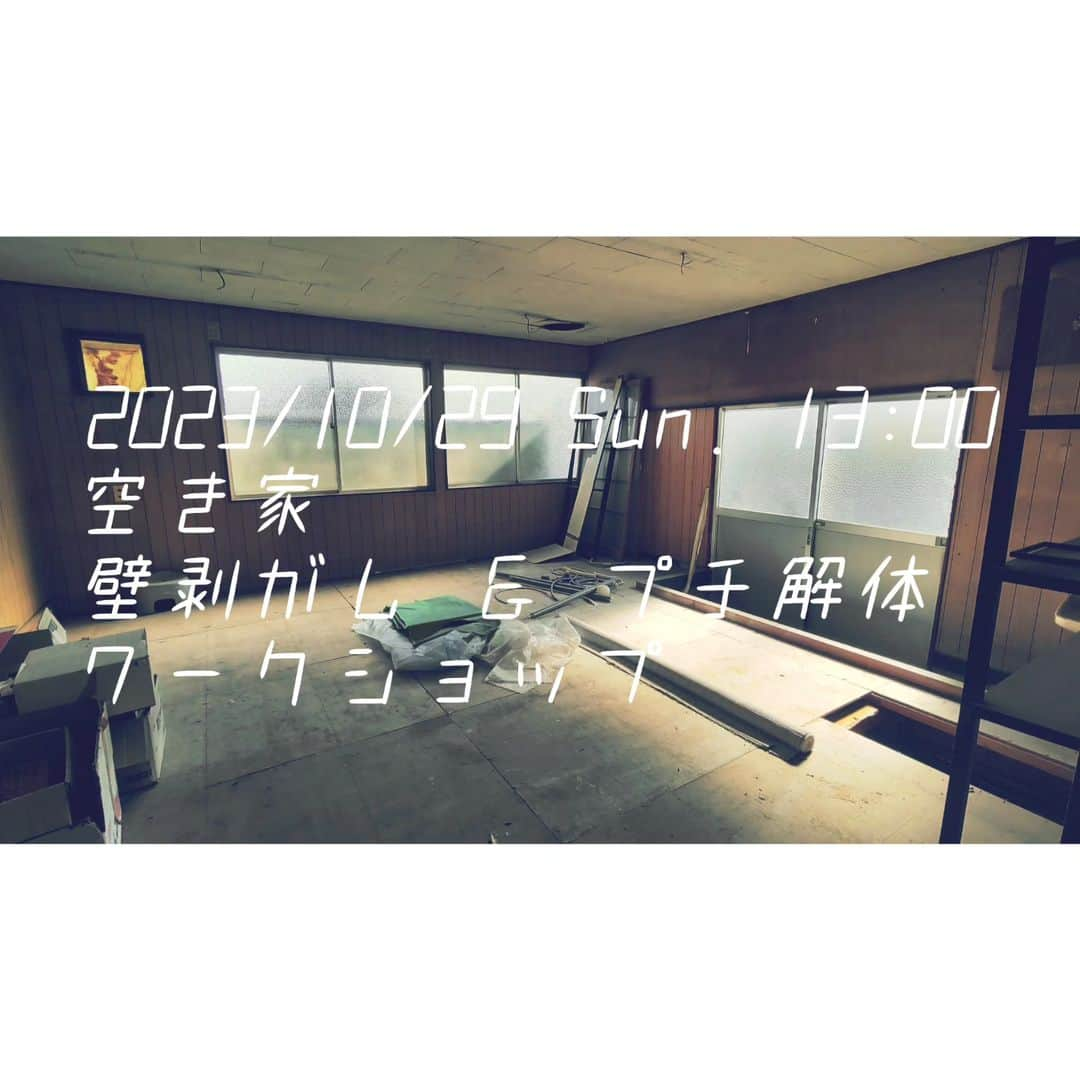 富所哲平のインスタグラム：「#4 【WSイベント告知②】  10/29の ”壁剥がし ＆ プチ解体ワークショップ” に、既にお申し込みくださっている皆さま、ありがとうございます！  そして、まだ迷っている方がいましたら、ちょっと見てみるだけでもいいので、ぜひお気軽にお申し込みくださいー！  ーーーーー 当日の会場（プチ解体現場）を少しだけお見せします！  この場所の天井と床を剥がして、壁も剥がします！  剥がした先に、どんな光景があるか、、、、！？は、参加してのお楽しみ♪  ーーーーーーーーーーーーーー ［空き家  壁剥がし ＆ プチ解体 ワークショップ］  ・日程   10/29㈰ 13時頃〜17時頃まで  ・内容   新拠点にリノベーションする事前作業として、不要な壁と天井を剥がして、ちょっとだけ解体をします。  一緒に体験してみませんか？  ・場所   みどり市大間々町大間々1389-6 ⇨アカウントにある住所マップリンク（goo.gl/maps...）をクリックすると、Google Mapに飛びます。  ・定員   15名  ・参加申込み方法（10/28 12時まで）  アカウントにあるGoogleフォーム（forms.gle/...）に記入してください。  ・駐車場 　近隣の公共施設（みどり市役所大間々庁舎）等をご利用ください。  ーーーーーーーーーーーーーー  なかなか体験できない空き家の解体。  これからみんなで楽しむ新しい拠点をつくるために、まずは、解体から一緒にやってみませんか？  どなたでも参加可能です！  お申し込みはお早めに！ お待ちしておりますー！  （フォローもお願い致します♪⇨ @iro.to.iro_gram ）  ーーーーーーーーーー  #いろといろ #いろとりどりの暮らし #暮らしづくり会社 #まちづくり会社 #まちづくり #地域を編集する #エリアリノベーション #リノベーション #renovation #local #management #家守 #コワーキングスペース #coworkingspace #副業応援 #複業応援 #まちビジネス #まちやど #ゲストハウス #地域に根ざした #豊かな暮らし #志互灯（しごと） #local_based_life_time #local_based」