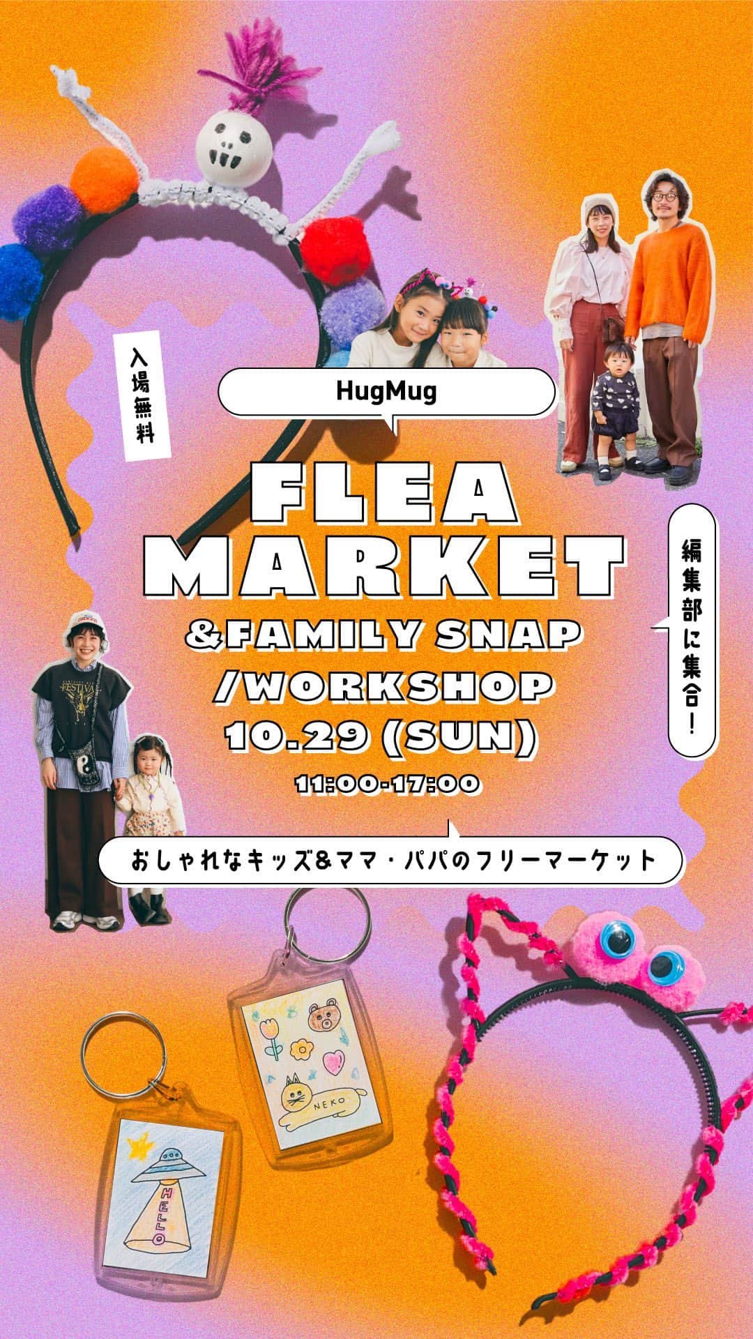ハグマグ編集部のインスタグラム：「10/29（日）11:00〜17:00 HugMugフリーマーケットを編集部で開催します👻 フリーマーケットの出品アイテム、ワークショップの紹介です。当日はぜひお子さま連れで遊びに来てください☺️  #01｜HugMug FLEA MARKET ------- 昨年大盛況だったHugMugフリーマーケットがパワーアップしてカムバック🤝 今年はキッズに加えママ＆パパのアイテムを出品します。HugMugフレンズ23名と編集部メンバー、HugMugで活躍するスタイリストが参加します✨  出品者一覧👨‍👩‍👧‍👦 《HugMugフレンズ》 @ahh_k @aya_oo @bonjojonbo @__hyu.24__ @rino0420 @_____9345 @yagimeron @yurina_id @newage.aa @mrmr.mma @pledica_chiemi @ajito373 @igamini_chang @miyukikawarai @yuicotakahashi @kumiko_arai @aipecochan @1126_77 @___azn.282___ @yz.misato @chobis @mario.yog @odekora @harumiakane   《スタイリスト、編集部…etc》 番場直美（@naomi_banba） / 清水洋子（@take_tokyo） / 森川雅代（@winksuruze） / 丸山理奈（@rina_kina） / 塚田綾子（@ayakotsukada） /HugMug編集部（@hugmug_insta）敬称略  #02｜HugMug FAMILY SNAP ------- 会場の屋外ではSNAP撮影会を開催します📸どなたでも無料でご参加いただけます✨後日撮影データをプレゼント！お気軽にご参加ください🙇‍♀️  #03｜HELLOWEEN WORK SHOP ------- ハロウィン直前の週末🎃ということで、子どもが楽しめるカチューシャがづくりと、塗り絵キーホルダーのワークショップを開催します👻  🎃WORK SHOP 01 〈カチューシャづくり〉 ------- キッズサイズのカチューシャをベースに、モールや目玉パーツなどをつけてオリジナルのヘッドピースがつくれます。ご希望の方は顔にペイントもさせていただきます♪  🎃WORK SHOP 02 〈塗り絵キーホルダーづくり〉 ------- 5種類のイラストから好きな塗り絵を選んでオリジナルのキーホルダーに仕上げましょう🎨色を塗っても、シールでデコレーションしてもOK😊  参加費：各300円（お支払い方法はPaypayのみとなります）  ≡≡≡≡≡≡≡≡≡≡≡≡≡≡≡≡≡≡≡≡≡≡≡ 🔸HugMug FLEA MARKET🔸 《開催日》 2023年10月29日（日）  《イベント開催時間》 ◼︎フリーマーケット開催時間：11:00-17:00 ◼︎ SNAP受付時間：11:00-16:00 ◼︎ワークショップ受付時間：11:00-16:30  《開催場所》 東京都千代田区九段南2-3-14 日本生命靖国九段南ビル1F （九段下駅から徒歩9分、市ヶ谷駅から徒歩10分） ※建物正面左のアーチ状に飛び出した部分が会場となります。  《当日のご注意点》 ◾︎当日の混雑状況によっては整理券を配布し、入場を制限する場合がございます。当日は公式Instagramにてアナウンスいたします。 ◾︎お支払い方法はPayPayのみとなります。予めアプリをダウンロードして設定した上でお買い物をお願いします。 ◾︎お買い物袋はご自身でエコバッグなどをお持ちください。 ◾︎返品や交換は受け付けておりませんのでご注意ください。 ◾︎ワークショップは予定数に達し次第終了させていただきます。 ◾︎小さなお子さまからは目を離さないようにお願いします。  《主催》 HugMug編集部」