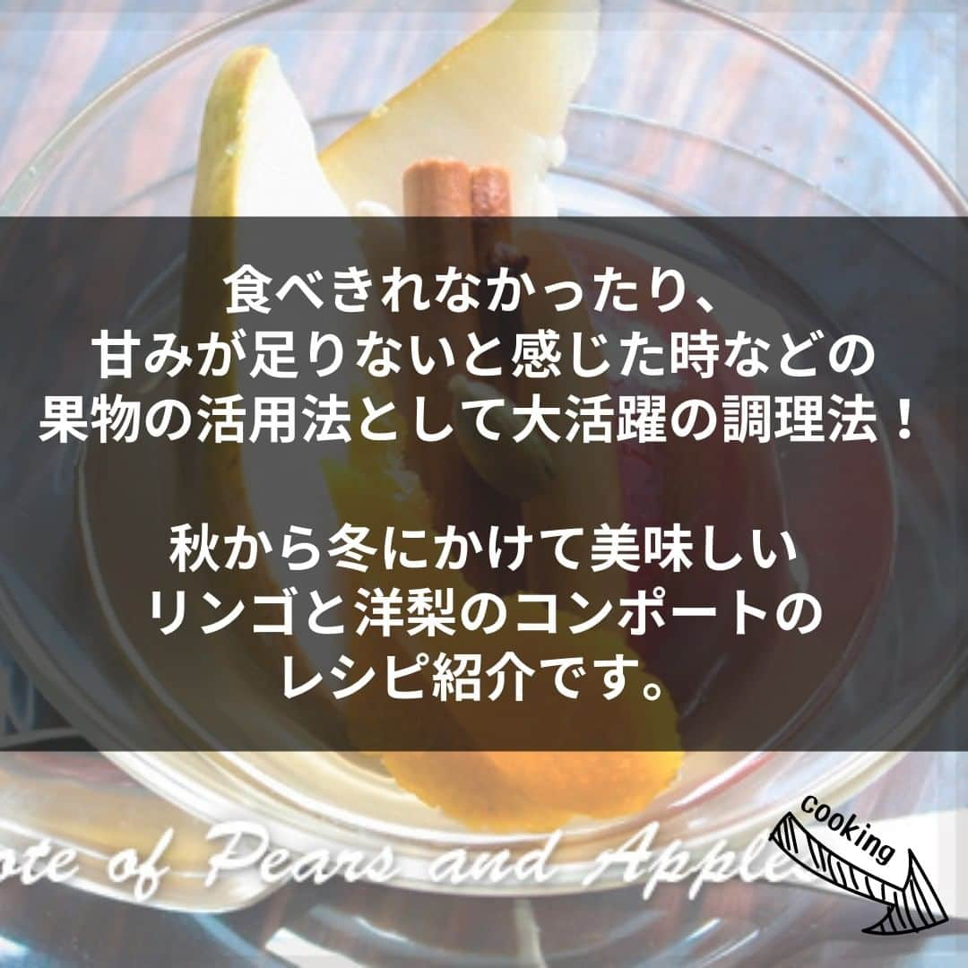 イチジク製薬株式会社さんのインスタグラム写真 - (イチジク製薬株式会社Instagram)「／ 📢旬の果物を皮ごと食べる！ ＼  いつもの食べ方に一手間加えて、おいしく腸活しませんか？🍎 食べきれなかったり、甘みがたりないと感じたときの果物活用レシピ「リンゴと洋梨のコンポート」の紹介です✨ ヨーグルトやワインに入れたり、アイスに添えても美味しいですよ😋  詳しいレシピは『イチジク製薬　レシピ』で検索してみてくださいね🔍 https://ichijiku.co.jp/recipe/2014_11  果物を皮ごと使うことで、摂取できる栄養価アップにも繋がります🍏 ぜひ試してみてくださいね✨  #イチジク製薬 #イチジク浣腸 #いちじく浣腸 #ichijiku #やさしい腸活レシピ #かんちゃん #りんご #洋梨 #コンポート  #快腸 #腸活 #腸ケア #献立日記 #献立ノート #便秘対策 #便秘解消  #便秘 #便秘改善 #便秘ちゃん #暮らしのアイデア #美容食 #健康レシピ #食物繊維たっぷり #献立決め」10月27日 16時00分 - ichijikuseiyaku