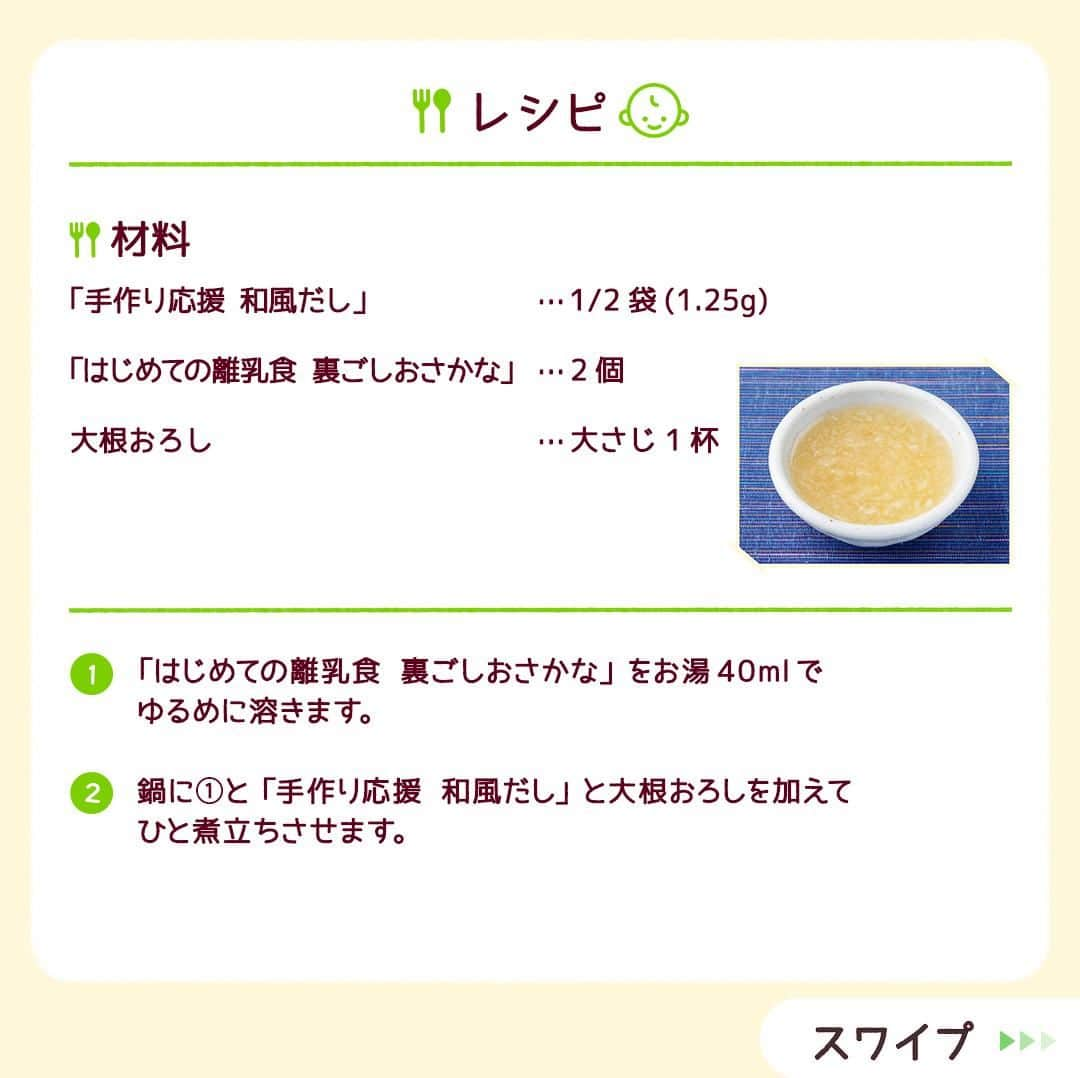 和光堂さんのインスタグラム写真 - (和光堂Instagram)「【5～6か月頃】和風だしで食べやすく🐟「白身魚のおろし煮」  #きょうの離乳食 は、 「手作り応援 和風だし」 と「はじめての離乳食 裏ごしおさかな」を使ったアレンジレシピです✨ なめらかで食べやすく、離乳食を始めたばかりのお子さまにもおすすめです♪  材料/レシピはこちら👇 ---------------------------------- 【材料】 ・「手作り応援 和風だし」 ...1/2袋(1.25g) ・「はじめての離乳食 裏ごしおさかな」 ...2個 ・大根おろし …大さじ1杯  【作り方】 ①「はじめての離乳食 裏ごしおさかな」をお湯40mlでゆるめに溶きます。 ②鍋に①と「手作り応援 和風だし」と大根おろしを加えてひと煮立ちさせます。  ※お子さまの状態に合わせて、出来上がりの分量はご調整ください。  ---------------------------------- ほかにも月齢ごとの離乳食レシピがたくさん🥰 プロフィールのURLをチェック！ 簡単に作れそう！と思ったらいいねを押してね👶✨ ----------------------------------  #子育てママ #子育てパパ #女の子ママ #女の子パパ #男の子ママ #男の子パパ #新米ママ #新米パパ #赤ちゃんのいる生活 #子育てぐらむ #離乳食 #和光堂 #和光堂ベビーフード #離乳食デビュー #離乳食日記 #離乳食メモ #離乳食レシピ #おんなのこママ #おとこのこママ #ゴックン期 #わこレシピ #5か月ごろからの和光堂レシピ #おんなのこパパ #おとこのこパパ #離乳食初期 #簡単離乳食レシピ #離乳食魚レシピ」10月27日 16時00分 - wakodo_asahigf