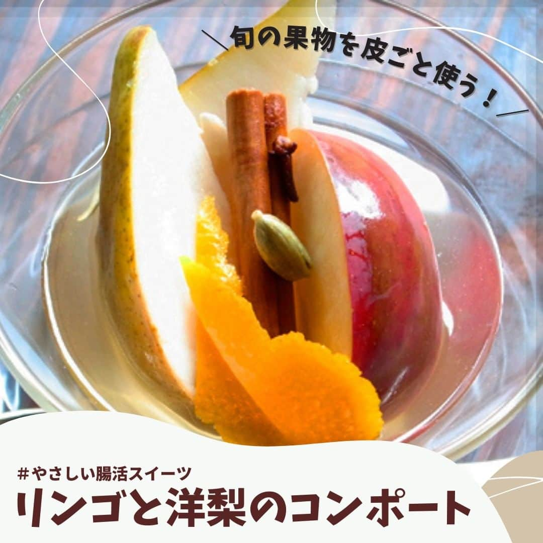 イチジク製薬株式会社のインスタグラム：「／ 📢旬の果物を皮ごと食べる！ ＼  いつもの食べ方に一手間加えて、おいしく腸活しませんか？🍎 食べきれなかったり、甘みがたりないと感じたときの果物活用レシピ「リンゴと洋梨のコンポート」の紹介です✨ ヨーグルトやワインに入れたり、アイスに添えても美味しいですよ😋  詳しいレシピは『イチジク製薬　レシピ』で検索してみてくださいね🔍 https://ichijiku.co.jp/recipe/2014_11  果物を皮ごと使うことで、摂取できる栄養価アップにも繋がります🍏 ぜひ試してみてくださいね✨  #イチジク製薬 #イチジク浣腸 #いちじく浣腸 #ichijiku #やさしい腸活レシピ #かんちゃん #りんご #洋梨 #コンポート  #快腸 #腸活 #腸ケア #献立日記 #献立ノート #便秘対策 #便秘解消  #便秘 #便秘改善 #便秘ちゃん #暮らしのアイデア #美容食 #健康レシピ #食物繊維たっぷり #献立決め」