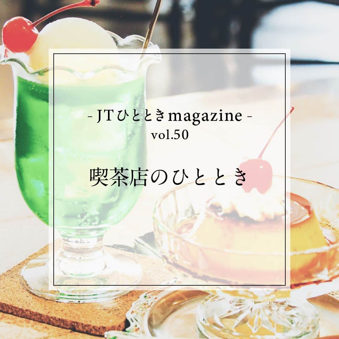 JTのインスタグラム：「#JTひとときmagazine  タイムスリップしたような非日常空間に浸れる喫茶店。  老舗ならではのスイーツやこだわりのコーヒーで レトロな時間を過ごしませんか？  みなさまにとって、 素敵な”喫茶店のひととき“が過ごせますように。  #JT #ひととき #かけがえのないひととき  #喫茶店 #喫茶 #純喫茶 #レトロ喫茶 #喫茶店巡り #喫茶店好き #喫茶店ランチ #ノスタルジー #サイフォン #サイフォンコーヒー #珈琲時間 #プリンアラモード #クリームソーダ #ナポリタン #レトロ建築 #レトレトロ雑貨 #昭和レトロ #昭和ノスタルジー #喫茶部 #喫茶店好きな人と繋がりたい」