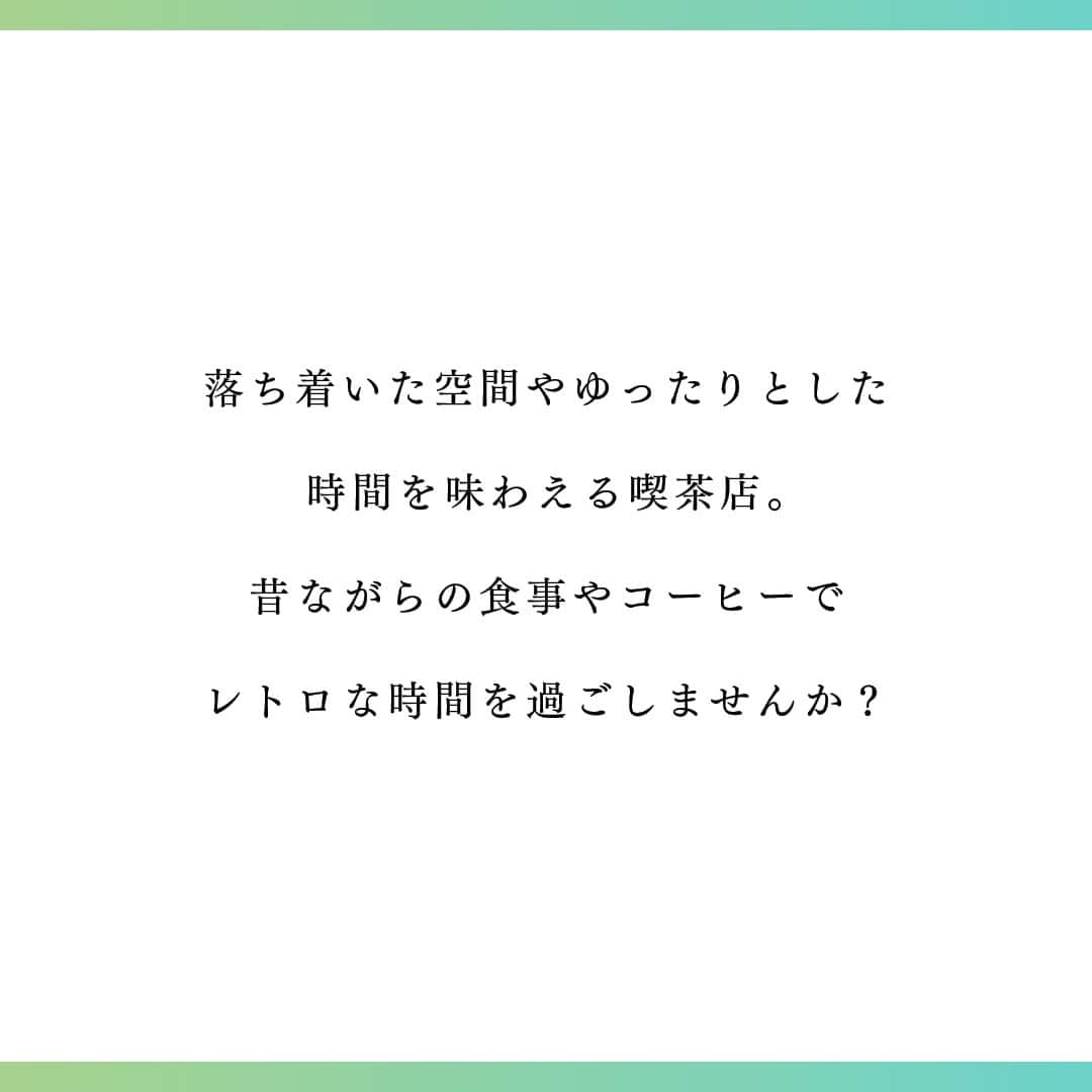 JTさんのインスタグラム写真 - (JTInstagram)「#JTひとときmagazine  タイムスリップしたような非日常空間に浸れる喫茶店。  老舗ならではのスイーツやこだわりのコーヒーで レトロな時間を過ごしませんか？  みなさまにとって、 素敵な”喫茶店のひととき“が過ごせますように。  #JT #ひととき #かけがえのないひととき  #喫茶店 #喫茶 #純喫茶 #レトロ喫茶 #喫茶店巡り #喫茶店好き #喫茶店ランチ #ノスタルジー #サイフォン #サイフォンコーヒー #珈琲時間 #プリンアラモード #クリームソーダ #ナポリタン #レトロ建築 #レトレトロ雑貨 #昭和レトロ #昭和ノスタルジー #喫茶部 #喫茶店好きな人と繋がりたい」10月27日 16時00分 - jt_official.jp