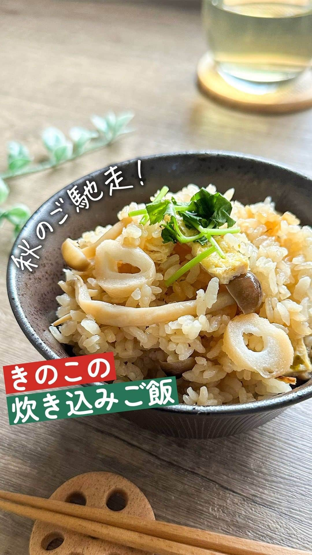 味ひとすじ　永谷園のインスタグラム：「《旬を味わう！きのこの炊き込みご飯》 「松茸の味お吸いもの」を使った、きのこの炊き込みご飯レシピをご紹介🍄 ・ かつおの旨みと、ほどよい松茸の香りの「松茸の味お吸いもの」が、食材を引き立たせてくれます♪ 季節の食材を加えて、ぜひ召しあがれ🤗 ・ こちらは永谷園公式レシピの一品です♪ ぜひ作ってみてください😊 ・ 〈調理時間〉 約50分  〈使った商品はこちら！〉 松茸の味お吸いもの　2小袋  〈材料〉4人分 米　3合(450g) しめじ　1パック(100g) 油あげ　1枚(30g) 三つ葉　適量 醤油　大さじ２ みりん　大さじ２  〈作り方〉 ①米を研いで炊飯器に入れ、さらに、醤油、みりんを加える。 ②3合の目盛りまで水を入れ、お吸いものの素、しめじを入れてよくかきまぜ、炊く。 ③ご飯が炊けたらできあがり。 ・ いつもありがとうございます🤗永谷園公式です。​レシピの感想など、コメントで教えてくださいね♪  #永谷園 での投稿はご紹介させていただくことがあります✨皆さまの素敵な投稿をお待ちしております！ ・ ・ #松茸の味お吸いもの #炊き込みご飯 #炊き込みごはん #きのこレシピ #おうちごはん #家ごはん #簡単ごはん #簡単レシピ #時短レシピ #お手軽レシピ #時短ごはん #手料理グラム #手作りご飯 #料理好きな人と繋がりたい #アレンジレシピ  #キッチングラム #朝ごはん #お昼ごはん #夜ごはん #今日の夕食 #ごはん記録 #料理記録 #手料理 #料理部 #手作りごはん #料理好き #デリスタグラム #献立 #永谷園」