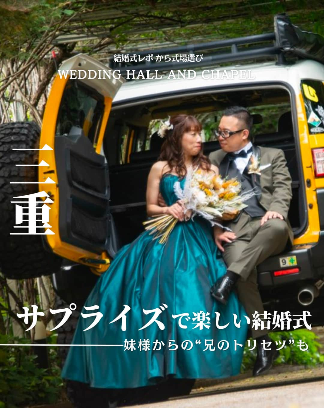 ウェディングアドバイザー by プラコレのインスタグラム：「@wedding_adviser  ”PLACOLE WEDDING 編集部おすすめ” ┈┈┈┈┈┈┈┈┈┈┈┈┈┈┈ 結婚式レポから 式場探し💍 三重 サプライズで楽しい結婚式 ┈┈┈┈┈┈┈┈┈┈┈┈┈┈┈  【式場情報】  ［01］ @official_kaoden KAODEN - 華王殿 住所：三重県松阪市高町502番地 アクセス：近鉄松阪駅 タクシー5分  https://pla-cole.wedding/wedding_reports/18444  ┈┈┈┈┈┈┈┈┈┈┈┈┈┈┈ #dressy花嫁 #プラコレ をつけて投稿してね✨ リグラムで紹介されるかも♡ ┈┈┈┈┈┈┈┈┈┈┈┈┈┈┈ 結婚式場・見積り・演出・指輪・ドレス... 結婚式のことならなんでもプロのアドバイザーに相談を✨ DMやLINE、ハイライト【診断】よりご相談ください💬 . 相談&ブライダルフェア予約で お得な特典やキャンペーン情報もGET！👀 ┈┈┈┈┈┈┈┈┈┈┈┈┈┈┈ >>> ウェディングドレス発信中 👗 @placole_dressy >>> 結婚のご相談は 💬 @wedding_adviser >>> ウェディングレポ #美花嫁図鑑 🌷 @farny_wedding >>> 花嫁準備に欠かせないアイテムをお探しなら 💄 @dressy_beauty_ >>> ファミリーフォトやパパママ婚 👶 @dressy.baby >>> 鎌倉カフェ DRESSY ROOM & Tea 🫖 @dressyroom_tea >>> 名古屋カフェ DRESSY CAFE 🪞 @dressycafe_nagoya  ┈┈┈┈┈┈┈┈┈┈┈┈┈┈┈ #一度きりの人生一度は魔法にかけられて #花嫁 #プレ花嫁 #美花嫁図鑑 #farnyレポ #卒花 #式場迷子 #式場探し #ウェディングレポート #2023秋婚 #2023冬婚 #2024春婚 #2024夏婚　 #挙式演出 #結婚式演出 #結婚式アイディア #結婚式準備 #結婚式場 #おしゃれ花嫁 #ウェディングフォト #ウェディングドレス #式場見学レポ #式場見学 #結婚式場探し #サプライズ #三重結婚式 #三重花嫁」