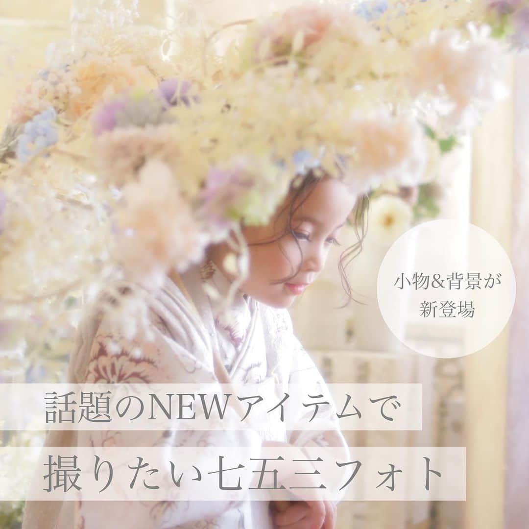 スタジオキャラット 心斎橋店さんのインスタグラム写真 - (スタジオキャラット 心斎橋店Instagram)「【お知らせ📣】  入荷後さっそく話題の2023新アイテム “花傘”   こちらの花傘に合わせた撮影セットが登場しました！  周りと被らないかわいくて個性的な七五三撮影がしたい方は要チェックです😳✏️  花傘が気になるけど、撮影イメージがわかない…💭というお客様もぜひこの機会にお店を見学なさってくださいね✨  撮影のご予約、店舗見学のお問い合わせは プロフィールの公式LINEから🟢  👘心斎橋店050-1864-0631 📞コールセンター 050-1864-0638  ※セットは順次入荷！詳しくはスタッフにお問い合わせください  #七五三 #撮影 #スタジオキャラット #キャラット #studiocaratt #七五三前撮り  #七五三撮影 #七五三ヘア #成長記録 #家族写真 #撮影 #親バカ部 #ドレス #着物 #kimono #男の子ママ #女の子ママ」10月27日 16時03分 - caratt_shinsaibashi