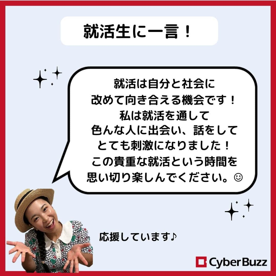 株式会社サイバー・バズさんのインスタグラム写真 - (株式会社サイバー・バズInstagram)「【内定者紹介】第3弾❣️  今回もいろいろな質問に答えて頂きました♪ 就活生の皆山は是非参考にしてみてください！  また、サイバー・バズでは24卒・25卒の採用を行なっております！ プロフィールのURLからご応募お待ちしております！🍀  #就活 #内定者紹介 #24卒 #25卒 #社交ダンス #ベンチャー企業」10月27日 21時00分 - cyberbuzz_style