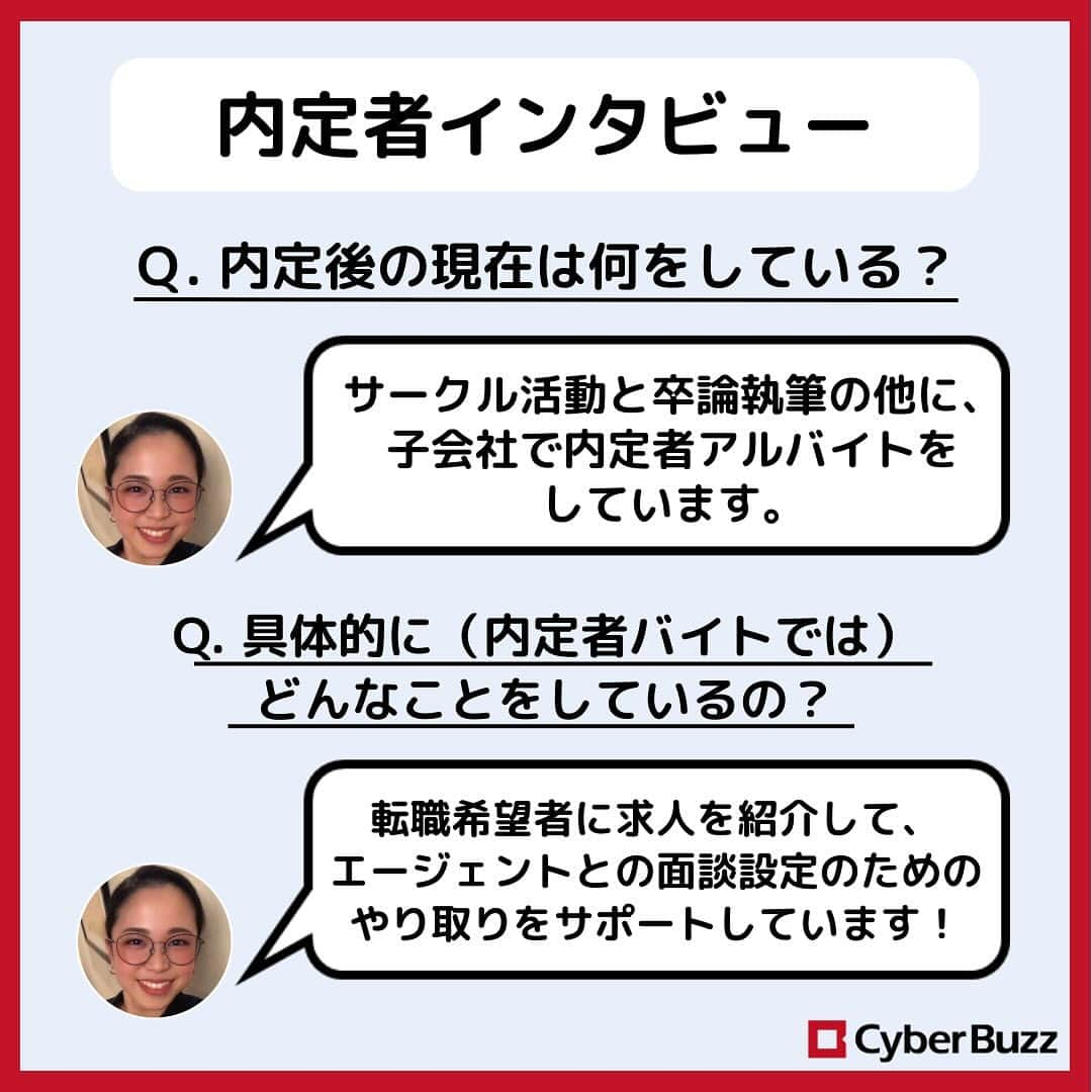 株式会社サイバー・バズさんのインスタグラム写真 - (株式会社サイバー・バズInstagram)「【内定者紹介】第3弾❣️  今回もいろいろな質問に答えて頂きました♪ 就活生の皆山は是非参考にしてみてください！  また、サイバー・バズでは24卒・25卒の採用を行なっております！ プロフィールのURLからご応募お待ちしております！🍀  #就活 #内定者紹介 #24卒 #25卒 #社交ダンス #ベンチャー企業」10月27日 21時00分 - cyberbuzz_style