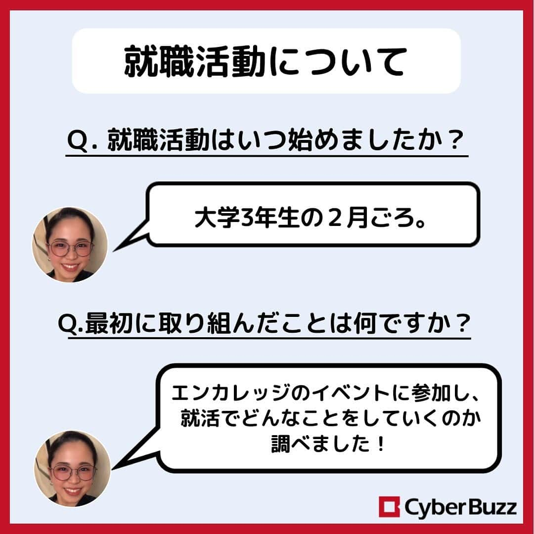 株式会社サイバー・バズさんのインスタグラム写真 - (株式会社サイバー・バズInstagram)「【内定者紹介】第3弾❣️  今回もいろいろな質問に答えて頂きました♪ 就活生の皆山は是非参考にしてみてください！  また、サイバー・バズでは24卒・25卒の採用を行なっております！ プロフィールのURLからご応募お待ちしております！🍀  #就活 #内定者紹介 #24卒 #25卒 #社交ダンス #ベンチャー企業」10月27日 21時00分 - cyberbuzz_style