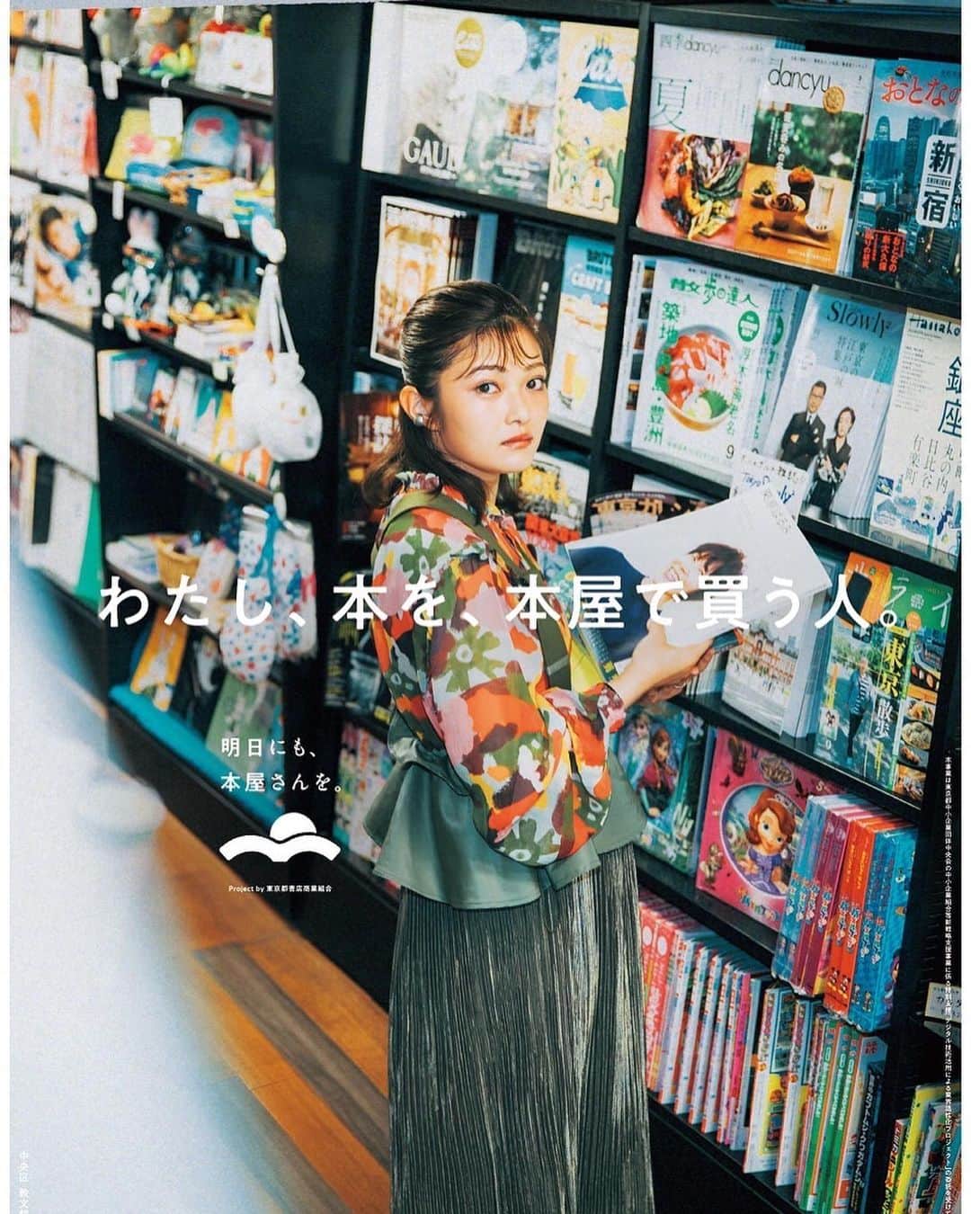 井上咲楽のインスタグラム：「わたし、本を、本屋で買う人。  東京の本屋が一丸となって、書店文化を未来へつなげる「明日にも、本屋さんを」プロジェクトに参加させていただきました。  小学校の頃から本が好きで、喋るのが苦手だったぶん、本を読んでいました。本を捲る感覚、文字をおっていく心地よさは、本ならではのとっておきの感覚だと思っています！ これからコラムや動画なども出るので、ぜひチェックしてみてください  #明日にも本屋さんを #わたし本を本屋で買う人」
