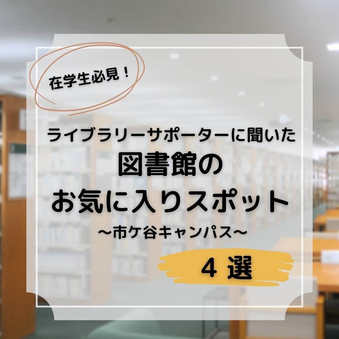 法政大学のインスタグラム：「＼在学生が選ぶ市ケ谷図書館のお気に入りスポット4選😊／  市ケ谷キャンパスでライブラリーサポーターとして活動する学生に、図書館のお気に入りスポットを伺いました🎤  法政大学図書館は、市ケ谷・多摩・小金井の各キャンパスにあり、和・洋の各種資料の合計で約172万冊所蔵しています📚  市ケ谷図書館は、80年館の地下4階から地上2階までに位置しており、合計6フロアで構成されています。 主に市ケ谷キャンパス所属学部での授業や調査研究に有用な資料を収集しており、蔵書数は約75万冊です！  学生にお気に入りスポットを聞いてみると、静かな場所でゆっくりしたい、勉強や読書に集中したいという目的で図書館を利用しているよう！ 一方、ラーニングコモンズでは会話が可能なので、オンライン授業やグループでの話し合いにも使っているといいます✨ 在学生の皆さん、ぜひ図書館を活用してみてくださいね🙌  #法政大学 #法政 #大学 #春から法政 #春から大学生 #受験生 #市ケ谷 #図書館 #大学生活 #お気に入りスポット #ライブラリーサポーター #読書の秋 #hoseiuniversity #hosei #university #student #campuslife #hoseiuniversity #hosei #university #student #campuslife #books #library」