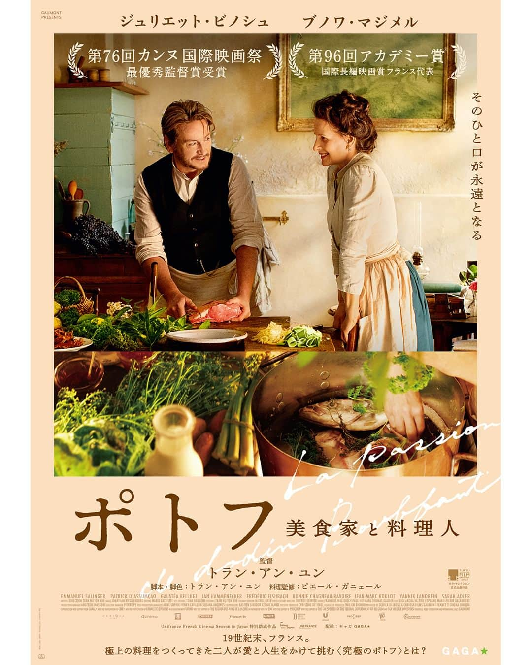 UPLINK film distributionさんのインスタグラム写真 - (UPLINK film distributionInstagram)「🔻上映決定🔻 『ポトフ 美食家と料理人』アップリンク吉祥寺にて、12月15日（金）公開🍴🍲✨ ・・・ 第76回カンヌ国際映画祭 最優秀監督賞受賞 第96回アカデミー賞 国際長編映画賞フランス代表  名匠トラン・アン・ユンが描く料理への情熱で強く結ばれた美食家と料理人の愛と人生を味わう感動の物語 ・・・ スクリーンを埋め尽くす100年前の極上メニュー 食を芸術に高めた二人に心と味覚を揺さぶられる　新たなるグルメ映画の金字塔！  〈食〉を追求し芸術にまで高めた美食家ドダンと、彼が閃いたメニューを完璧に再現する料理人ウージェニー。 二人が生み出した極上の料理は人々を驚かせ、類まれなる才能への熱狂はヨーロッパ各国にまで広がっていた。 ある時、ユーラシア皇太子から晩餐会に招待されたドダンは、豪華なだけで論理もテーマもない大量の料理にうんざりする。 〈食〉の真髄を示すべく、最もシンプルな料理〈ポトフ〉で皇太子をもてなすとウージェニーに打ち明けるドダン。 だが、そんな中、ウージェニーが倒れてしまう。 ドダンは人生初の挑戦として、すべて自分の手で作る渾身の料理で、愛するウージェニーを元気づけようと決意するのだが──。 ・・・ 監督・脚本：トラン・アン・ユン 出演：ジュリエット・ビノシュ、ブノワ・マジメル  https://joji.uplink.co.jp/movie/2023/19551  #ポトフ美食家と料理人　#トランアンユン　#ジュリエットビノシュ　#ブノワマジメル　#カンヌ国際映画祭　#アカデミー賞　#国際長編映画賞　#thepotaufeu　#trananhhung　#アップリンク吉祥寺」10月27日 16時17分 - uplink_film