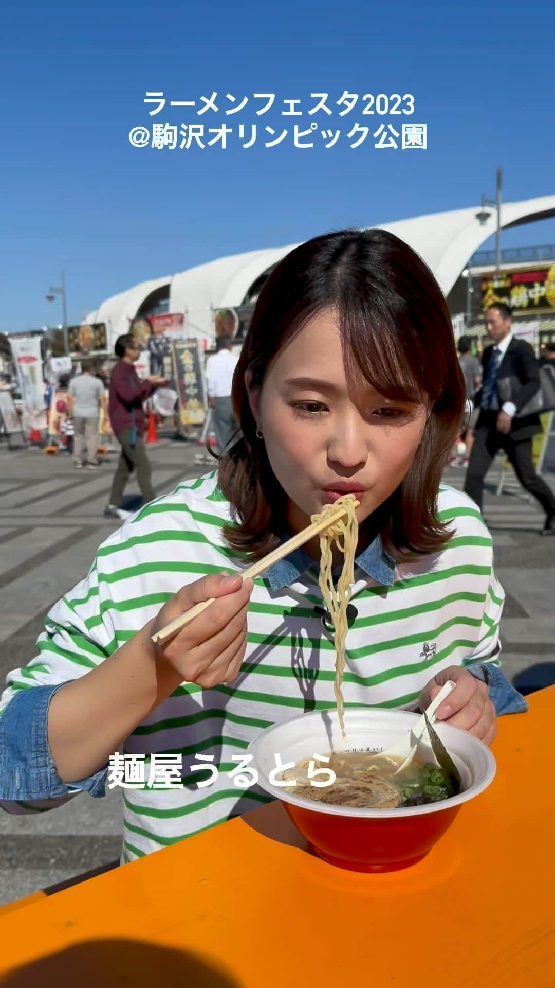 篠原梨菜のインスタグラム：「人気ラーメン店が集結！ ラーメンフェスタ2023 @駒沢公園 THE TIME, でも取材しました🍜 麺屋うるとらへ！ アメリカから出店。ミシュランプレートに2度掲載されたお店です！ ど直球正統派のクリアな豚骨スープ。小麦が香るなめらかな食感の麺。最高です！ 全店制覇したい〜🍜 #thetime_tbs #麺屋うるとら  #ラーメンフェスタ2023 #駒沢オリンピック公園 #tbs」