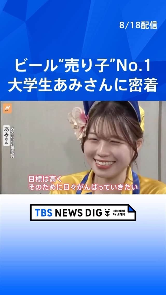 TBS NEWSのインスタグラム：「球場ビール売り上げ1位の大学3年生・あみさん　その秘訣は… #売り子 #ビール #野球 #tbs #newsdig」