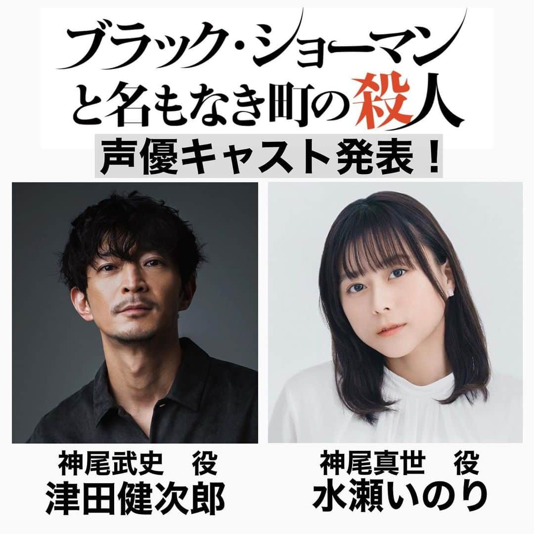 東野圭吾さんのインスタグラム写真 - (東野圭吾Instagram)「／ 📣声優キャスト大発表❕ ＼  11月14日(火)発売 『ブラック・ショーマンと名もなき町の殺人』 #光文社文庫  ボイスCMで主人公の声をつとめてくださるのは  神尾武史　役 #津田健次郎 さん @2_da_ken   神尾真世　役 #水瀬いのり さん @inoriminase_info   このお二人に決定‼️  続報&放送をお楽しみに🪄  #ブラックショーマン」10月27日 16時50分 - higashinokeigo_official