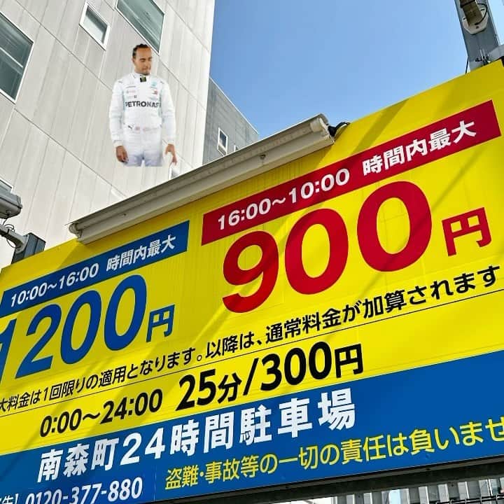 山岸久朗のインスタグラム：「【鳥肌】  ふと見てびっくりした！ 時間料金書いた！ しかも最大料金適用条件の文字も大きくなった！ これが「駐車場」が言うてた「料金表示の改善」か‼️ 文字こんなすぐ書けるもんなんやな笑  だいぶ気ぃ済んだとこある。」