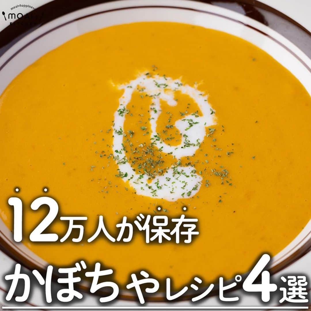 もあいのインスタグラム：「レシピ付き ⋆⸜ かぼちゃレシピ4選 ⸝⋆  コメントでみんなとお話したいです😭💕💕💕 些細なことでもお待ちしてます！  ⋈・。・。⋈・。・。⋈・。・。⋈ ・。・。⋈  ようこそ٩(^‿^)۶ ⓂⓄⒶⒾ🅢ⓀⒾⓉⒸⒽⒺⓃ 𓎩へ こんばんは、もあいです 𓇚  10/31はハロウィン🎃 ハロウィンにおすすめのかぼちゃレシピをまとめました♪ みんなでかぼちゃパーティーしよう！  ♔∴∵∴♔∴∵∴♔∴∵∴♔∴∵∴♔∴∵∴♔∴∵∴♔  右上の保存ボタンを押して あとでゆっくり見返してくださいね♡  #働楽ごはん #モアイズキッチン  ✍ recipe① 〰〰〰〰  ⋆⸜ かぼちゃの冷製スープ ⸝⋆ 難易度 ✭✭✩ ≀ ◷ 10 分 ≀ ¥ 70円/人  ✿材料(2人分)  ・かぼちゃ…300g ・牛乳…200ml ・薄力粉…小2 Aバター…10g Aコンソメ…小1/2 A塩胡椒…少々 ・パセリ…適量  ✿ 作り方  ⁡ ①かぼちゃは種とワタを取り除き、 　ざく切りにする。  ②耐熱ボウルに①を入れ、ふんわりラップをして、 　レンジで600Wで4分加熱する。 　皮を取り除き、熱いうちにフォークでよくつぶす。 ※固ければ追加加熱してください！  ③そこに薄力粉を加え、 　粉っぽさがなくなるまで混ぜる。 　牛乳を少しずつ加え、混ぜ合わせる。 　Aも加える。  ④レンジで600Wで3分加熱する。 　皿に盛り、お好みでパセリ、牛乳（分量外）をトッピングする。  ✍ recipe② 〰〰〰〰 ⋆⸜ かぼちゃグラタン ⸝⋆ 難易度 ✭✭✩ ≀ ◷ 作業時間15 分  ✿ 材料(2人分)   ・かぼちゃ…1/8個200g ・シーフードミックス…120g ・玉ねぎ…1/4個 ・ほうれん草…2束 ・有塩バター…15g ・薄力粉大さじ1.5 ・牛乳…300ml Aコンソメ…小さじ1.5 A塩胡椒…少々 ・ピザ用チーズ…40g  ✿ 作り方  ①玉ねぎは薄切りにする 　ほうれん草は茹でて3cm幅に切る 　かぼちゃは薄切りにし、食べやすい大きさに 　切り、耐熱ボウルににいれふんわりラップを 　してレンジで600Wで3分加熱する 　トッピング用に8枚は別にしておく  ②フライパンでバターを中火で熱し、 　温まったら玉ねぎと凍った 　シーフードミックスを加えて炒めるv  ③しんなりしてきたら、薄力粉をまぶして 　粉っぽさがなくなるまで混ぜる 　牛乳を少し加えては混ぜるを 　繰り返してホワイトソースを作る  ④ほうれん草とかぼちゃとAを加えて 　軽く混ぜ合わせたら耐熱皿に盛り付ける 　上にトッピング用のかぼちゃと 　ピザ用チーズを乗せトースター 　最高ワットで5分焼き目がつくまで加熱する  ✍ recipe③ 〰〰〰〰 ⋆⸜ かぼちゃのシチュー ⸝⋆ 難易度 ✭✭✩ ≀ ◷ 25分   ✿材料(2人前）   ・鶏もも肉...1枚 ・かぼちゃ...100g ・玉ねぎ...1個 ・人参...1/2本 ・ブロッコリー...1/2株 ・サラダ油...適量 ・水...700ml ・ホワイトシチュールー...1/2箱 ・牛乳...100ml  ✿作り方  ①鶏もも肉、かぼちゃ、ブロッコリーは一口大に切る。 　ブロッコリーはレンジで６００Wで３分加熱し冷水で冷やす。 　鶏もも肉は塩胡椒をする。 　玉ねぎはくし切りにする。 　にんじんは乱切りにする。  ②鍋にサラダ油を中火で熱し、皮目から鶏肉を焼く。 　両面に焼き色がついたらかぼちゃ、玉ねぎ、にんじんを 　加えて少し炒める。  ③水を加え具材が柔らかくなるまで煮る。  ルーを溶き入れ、牛乳とブロッコリーを加え一煮立ちさせる。  ✍recipe④ 〰〰〰〰 ⋆⸜ かぼちゃのガトーショコラ ⸝⋆ 難易度 ✭✩✩ ≀ 作業時間 ◷ 10分 ≀ ¥ 141円/人  ✿材料(4人分)  ・かぼちゃ...1/8個 ・板チョコ...4枚 ・牛乳...100cc Aホットケーキミックス...70g Aオリーブオイル...大2 A卵...1個 ・粉糖...お好みで ・生クリーム...お好みで ・ミント...お好みで  ✿作り方  ①かぼちゃは１cm角に切って、 　レンジで６００Wで４分加熱する。  ②炊飯器にチョコレートを入れて１０分保温する。 　チョコレートが溶けたら牛乳を入れて 　ゴムベラで混ぜる。  ③Aと①を入れてしっかり混ぜたら 　通常モードで炊飯をスタート！  ④皿に盛り付けて完成！  ♔∴∵∴♔∴∵∴♔∴∵∴♔∴∵∴♔∴∵∴♔∴∵∴♔」