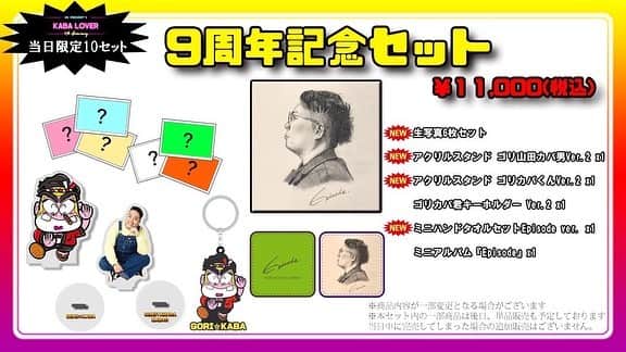 のインスタグラム：「【9周年記念セットのお知らせ】  明日のカバ男ワンマンより発売開始✨ NEWグッズを含むスペシャルな 数量限定9周年記念セットです☝️  特典として「配信アーカイブチケット」が付きます🎫  さらにSPセットにはアレが付きます‼️  ※現地で余った分はECショップで販売予定です。 https://t-tproduction.com/kl9tanvbox/」