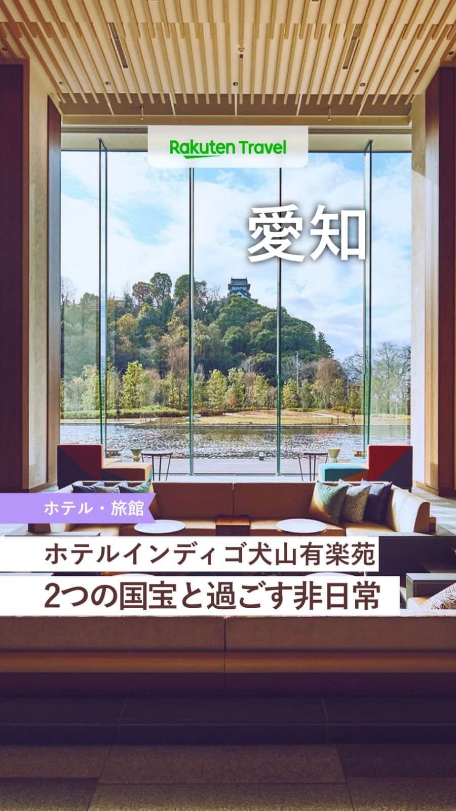 のインスタグラム：「「泊まってみたい！」と思ったら投稿を【保存】して お気に入りのホテルをコレクションしちゃおう💚  ーーーーーーーーーーーーーー  🏨ホテルインディゴ犬山有楽苑 📍愛知県犬山市  ーーーーーーーーーーーーーー  国宝「犬山城」と国宝茶室「如庵」を有する日本庭園 有楽苑に隣接し、二つの国宝を間近に感じることができる特別な場所にあるホテル🏯  ーーーーーーーーーーーーーー  ◆愛知県犬山市犬山北古券103-1 ◆名鉄犬山遊園駅より徒歩約7分 ◆総客室数156室  ーーーーーーーーーーーーーー  利用者数No.1旅行予約サイト💚楽天トラベル @rakutentravel 旅の計画に夢中になれるインスタマガジン  旅の思い出もぜひコメント欄で教えてね🛫  ーーーーーーーーーーーーー」