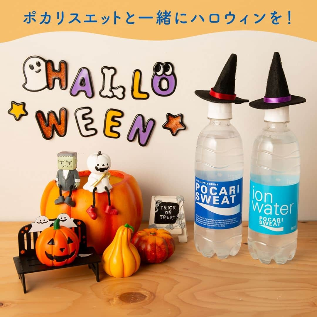 ポカリスエットさんのインスタグラム写真 - (ポカリスエットInstagram)「▼ハロウィン  10月31日は #ハロウィン 🎃 パーティーの準備に疲れたら、 ポカリスエットを飲んで少し休憩してみてくださいね♪  ポカリスエットと一緒に楽しいハロウィンを✨  #ポカリスエット #ポカリ #ポカリのまなきゃ #pocarisweat #イオンウォーター #ion_water #ポカリフォト #カボチャ #かぼちゃ #ハロウィンパーティー #ハロウィンイベント #仮装 #halloween #パーティー #水分補給 #ハロウィングッズ #トリックオアトリート #rickortreat #秋 #ハロウィーン飾り #飾り #装飾 #季節の飾り #季節を楽しむ #ハッピーハロウィン #happyhalloween」10月27日 17時00分 - pocarisweat_jp