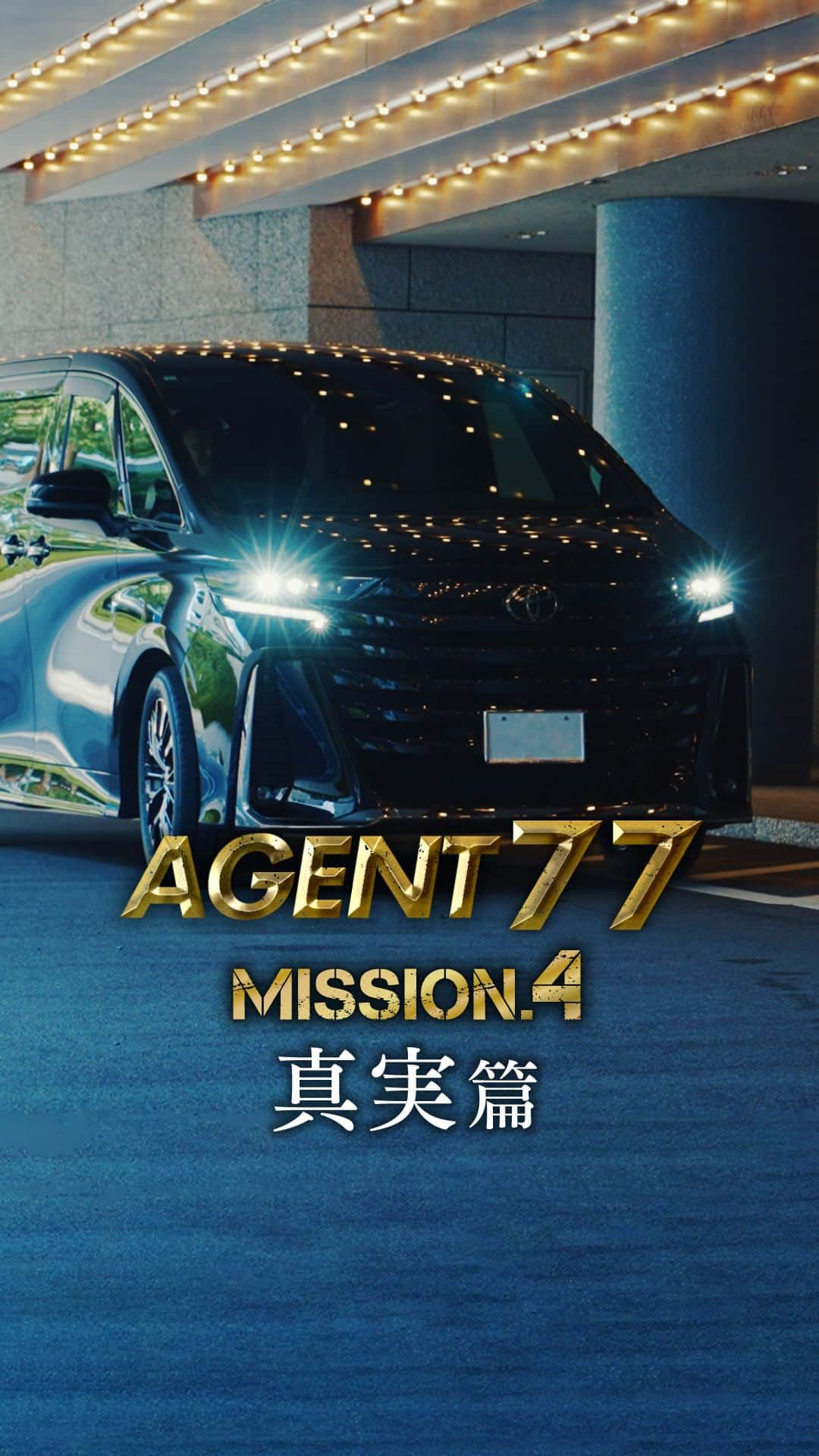 兵庫トヨタのインスタグラム：「❙❙◤MISSION.4◢❙❙『AGENT 77』真実篇 新型アルファード・ヴェルファイア発売記念ムービー/TOYOTA ALPHARD・VELLFIRE /兵庫トヨタ 【AGENT77】MISSION.4 真実篇 ―ミッションを終え、 束の間の休息を過ごすオゴイ。ついに明らかになる機密情報、そして新たなミッションへ。― 兵庫トヨタ　新型アルファード・ヴェルファイア発売記念ムービーを10/6（金）より毎週金曜日17:00に全4篇に分けて公開。  10/06（fri）【MISSION.1 潜入篇】 10/13（fri）【MISSION.2 探索篇】 10/20（fri）【MISSION.3 奪還篇】 10/27（fri）【MISSION.4 真実篇】　◀ NOW!  ◤◢◤◢◤◢◤◢◤◢◤◢◤◢◤◢◤◢◤◢◤◢◤◢ スパイに課せられた新たなミッション、 それは機密情報が入ったUSBを取り戻すこと。 仲間と共に新型アルファードでアジトへ乗り込み、 任務を遂行しようとしていくが…。 ◤◢◤◢◤◢◤◢◤◢◤◢◤◢◤◢◤◢◤◢◤◢◤◢ 　兵庫トヨタ特設ページはこちら▶https://www.hyogotoyota.co.jp/agent77/ 　兵庫トヨタ公式HPはこちら▶https://www.hyogotoyota.co.jp/ #新型アルファード #新型ヴェルファイア #アルファード #ヴェルファイア #兵庫トヨタ #トヨタ」