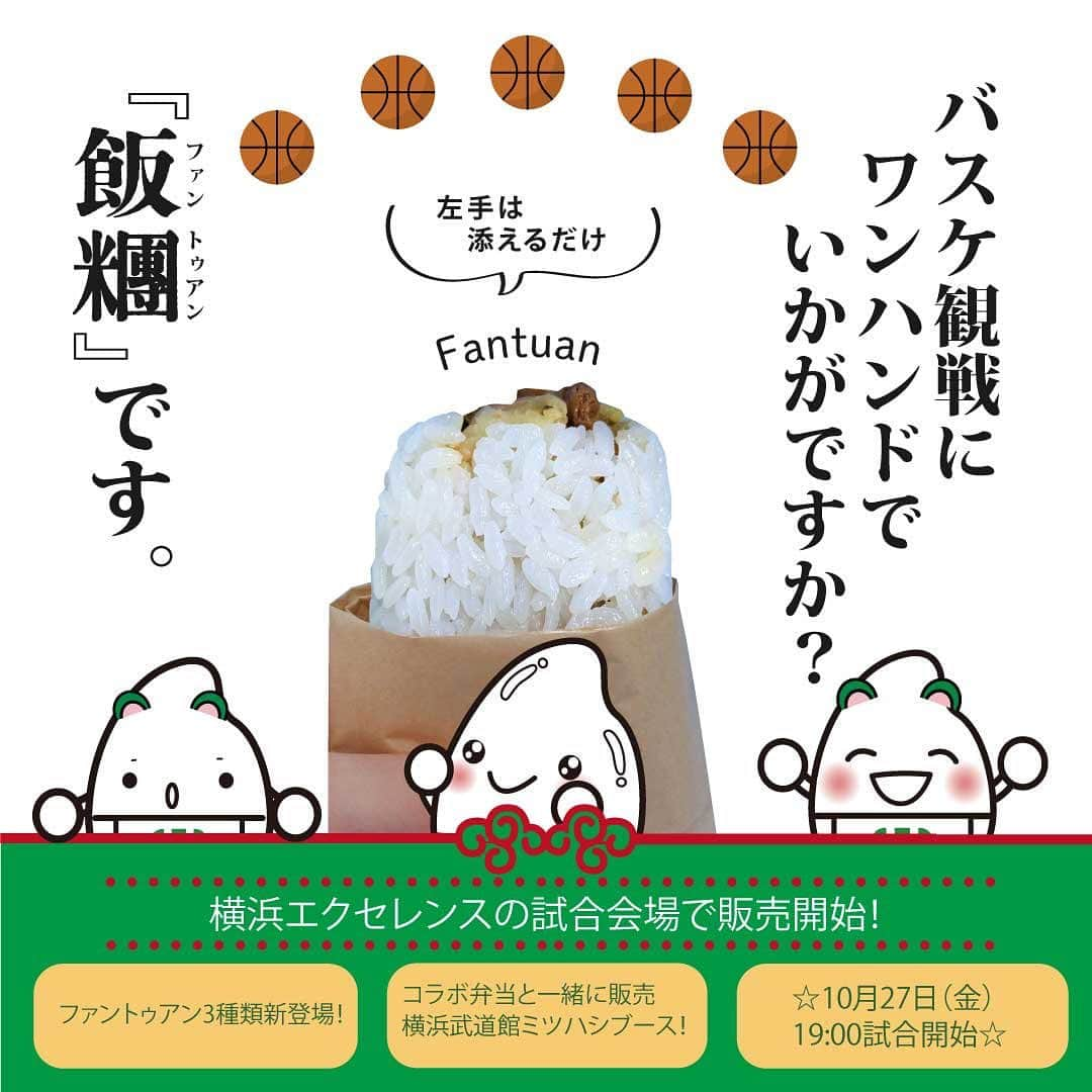 ミツハシくん-Mitsuhashi Rice-のインスタグラム：「ミツハシライスからお知らせ📢  以前紹介した 「台湾おにぎりファントゥアン」が 横浜EX試合会場にて新たに販売が決定したよ‼️  数量限定ですのでお早めに🏃‍♂️💨 メインラベルの下に オリジナルのシールも貼付してあるよ✨  直近の販売場所と時間は…？🤔 ・10/27（金）横浜武道館　（試合開始19：00～） ・10/28（土）横浜武道館　（試合開始15：00～）  他にも選手とコラボした「全力応援弁当」や 横浜EX公式キャラクター「Pick＆Roll」の オリジナルラベルおにぎりも販売中なんだ👏  バスケ観戦のお供に是非😋  そして… 横浜エクセレンスの応援もよろしくお願いします💪 . #ミツハシライス  #企業キャラクター  #ミツハシくん   #横浜武道館  #横浜エクセレンス #lightupforexcellence💡   #バスケ #バスケ観戦 #観戦   #台湾おにぎり  #台湾 #おにぎり  #ファントゥアン #飯糰  #ワンハンド」