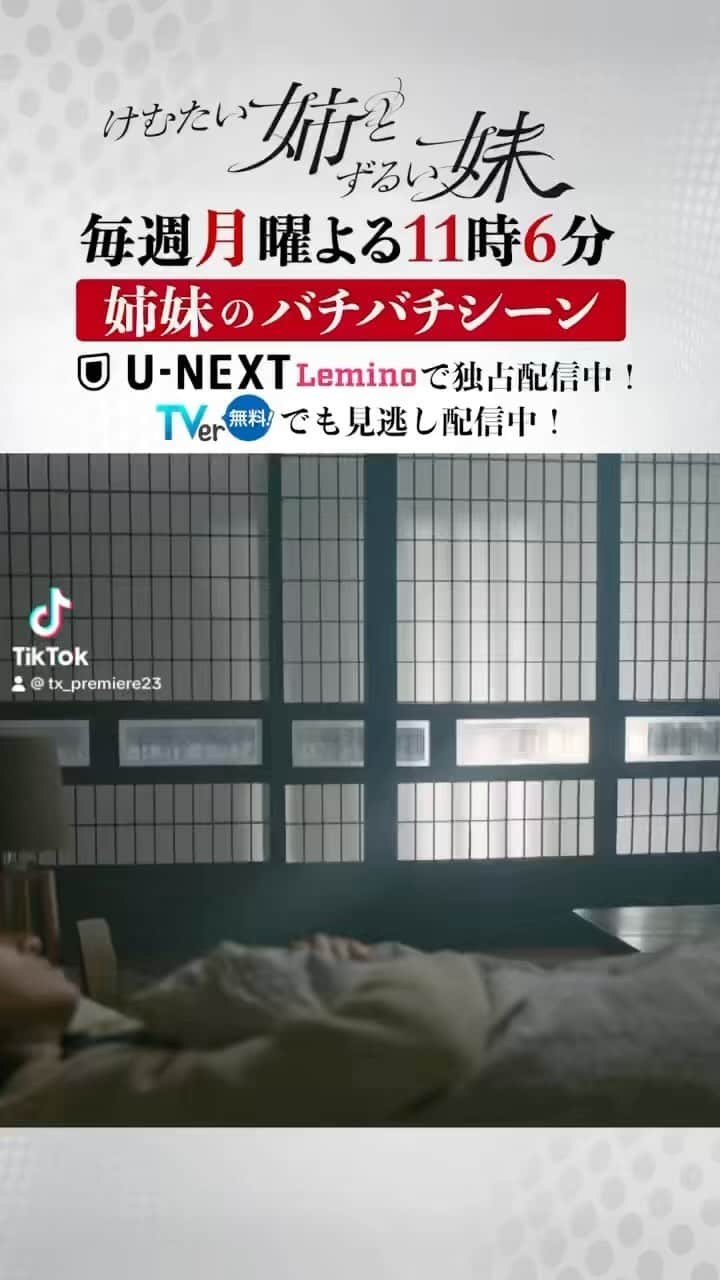 けむたい姉とずるい妹のインスタグラム：「. ／ 『#けむたい姉とずるい妹 』 第4話は 10/30(月)夜11:06放送🪄 ＼  第3話🎗 姉妹のバチバチシーンをプレイバック😈❤️‍🔥 公式の #TikTok もぜひ！ vt.tiktok.com/ZSNkpRee2/  見逃し配信は #TVer から⬇️ tver.jp/episodes/ephmzz9lqr  #テレビ東京 #けむずる  #栗山千明 #馬場ふみか #栁俊太郎  #桜田通 #雛形あきこ」