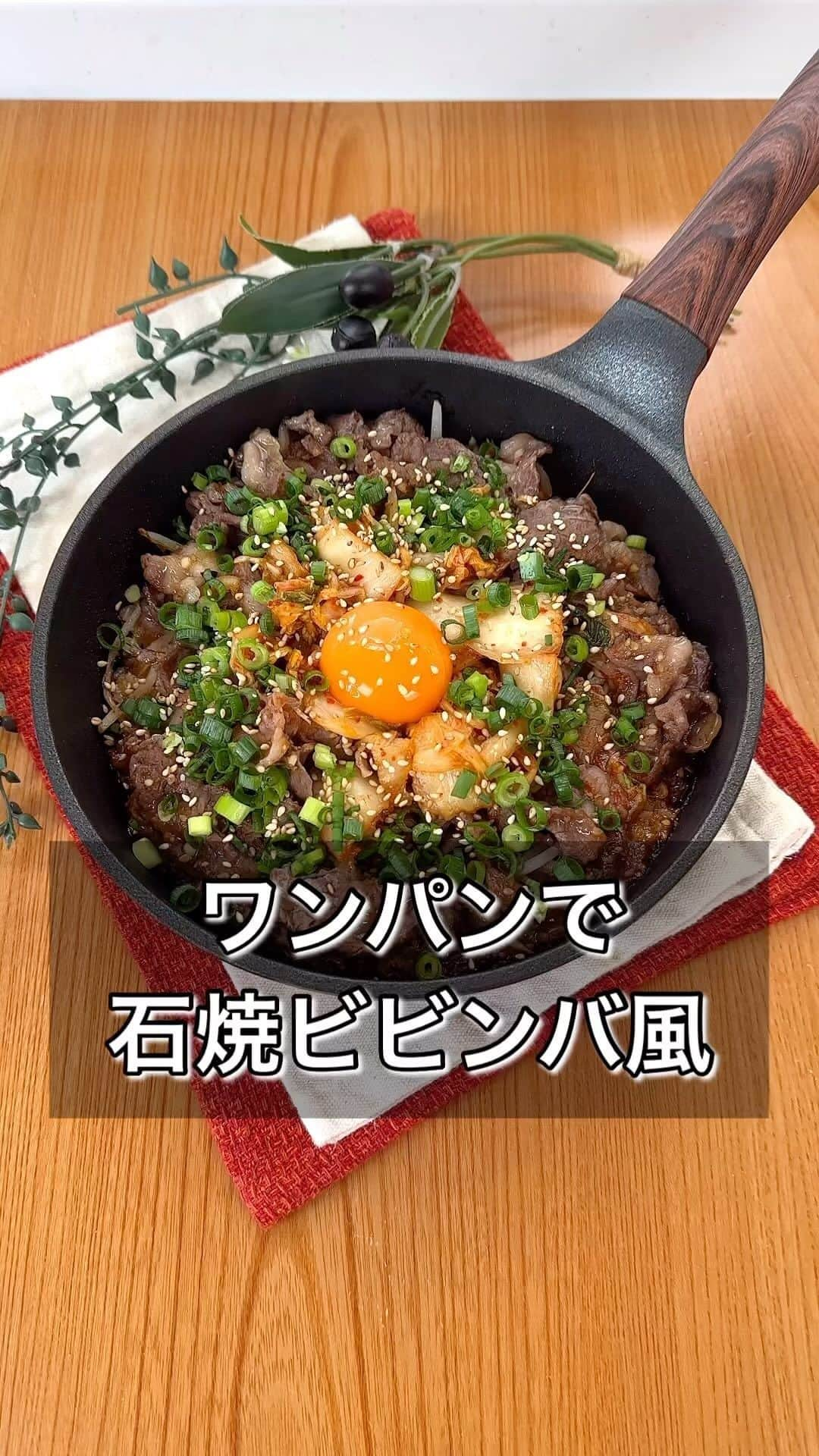 まるみキッチンのインスタグラム：「【ワンパンで石焼ビビンバ風】 焼き肉屋さんの定番メニューをワンパンで再現！ カリカリおこげも楽しめちゃうのでぜひ！ 【材料】 白ごはん　1合 ごま油　大さじ2 牛こま　200g キムチ　100g もやし　1/2袋 焼き肉のたれ　大さじ4 鶏がらの素　小さじ1 おろしにんにく　小さじ1 ※白ごま ※きざみねぎ ※卵黄 【作り方】 ①フライパンにごま油をひいたら白ごはんを薄く全体に広げる ②洗ったもやし→牛こま→キムチの順に全体に広げたらフタして中火で5～6分ほど加熱 ※お肉に火が通るまでが目安 ③焼き肉のタレ、鶏がらの素、おろしにんにくを混ぜたら全体に回しがけ、お好みで卵黄、きざみねぎ、白ごまをふって完成 もっとおこげを付けたい人は混ぜてからさらに加熱するのもおすすめ #石焼ビビンバ #ワンパンレシピ #ビビンバレシピ」