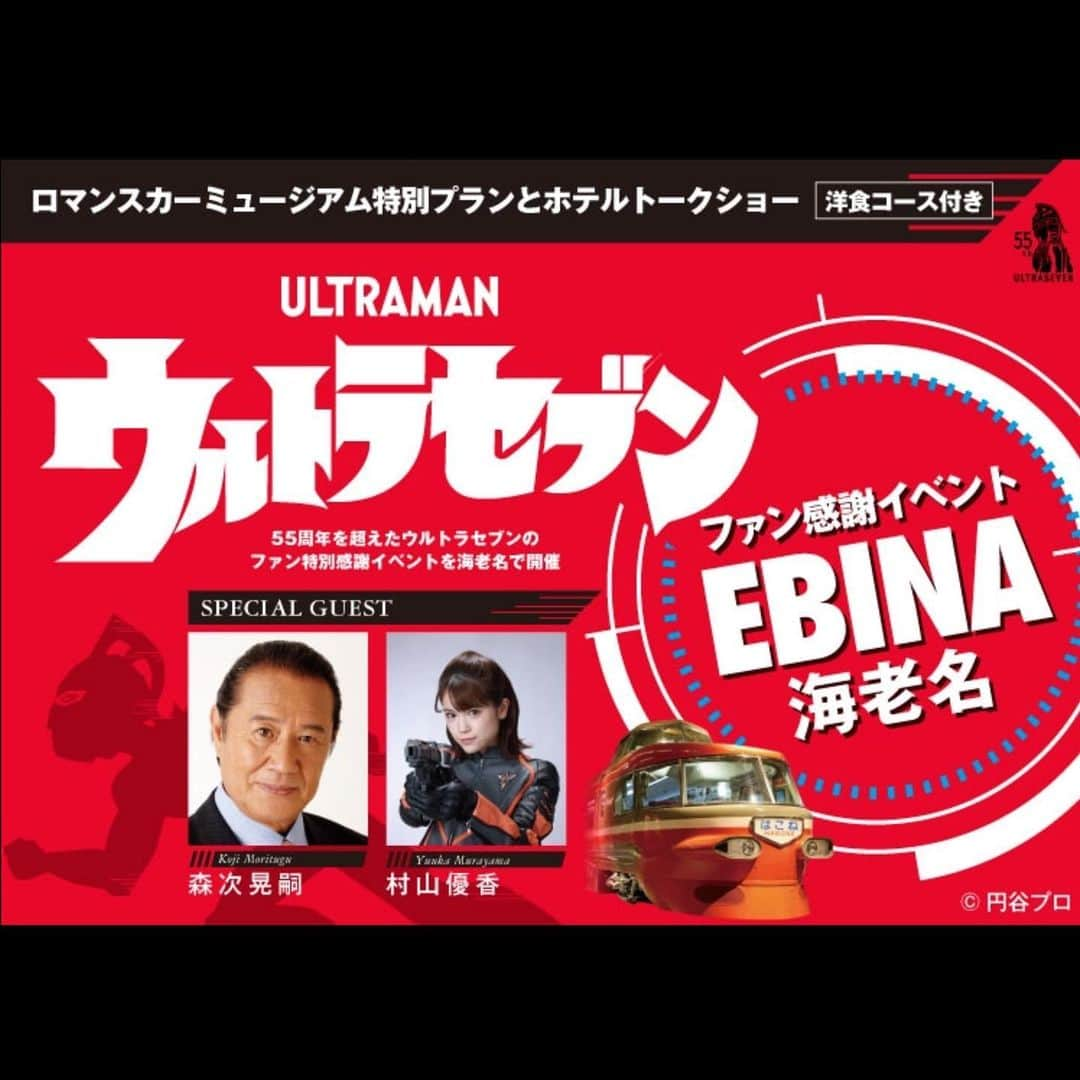 村山優香のインスタグラム：「《- ̗̀ 📢💭》 2023年12月2日 ウルトラセブン ファン感謝イベント海老名に モロボシ・ダン隊員こと森次晃嗣さんと ゲストとして登場させていただきます😊 トークショーなどなど🐝 詳しくはホームページをご覧下さい︎‪🫶🏻❤️‍🔥 ウルトラファンの皆さんと お会い出来ることを楽しみにしています💭 そして、私のファンクラブ会員限定価格もございます✨️ とてもお得なので是非🚀🌏  #ウルトラセブン   #ウルトラマンデッカー」