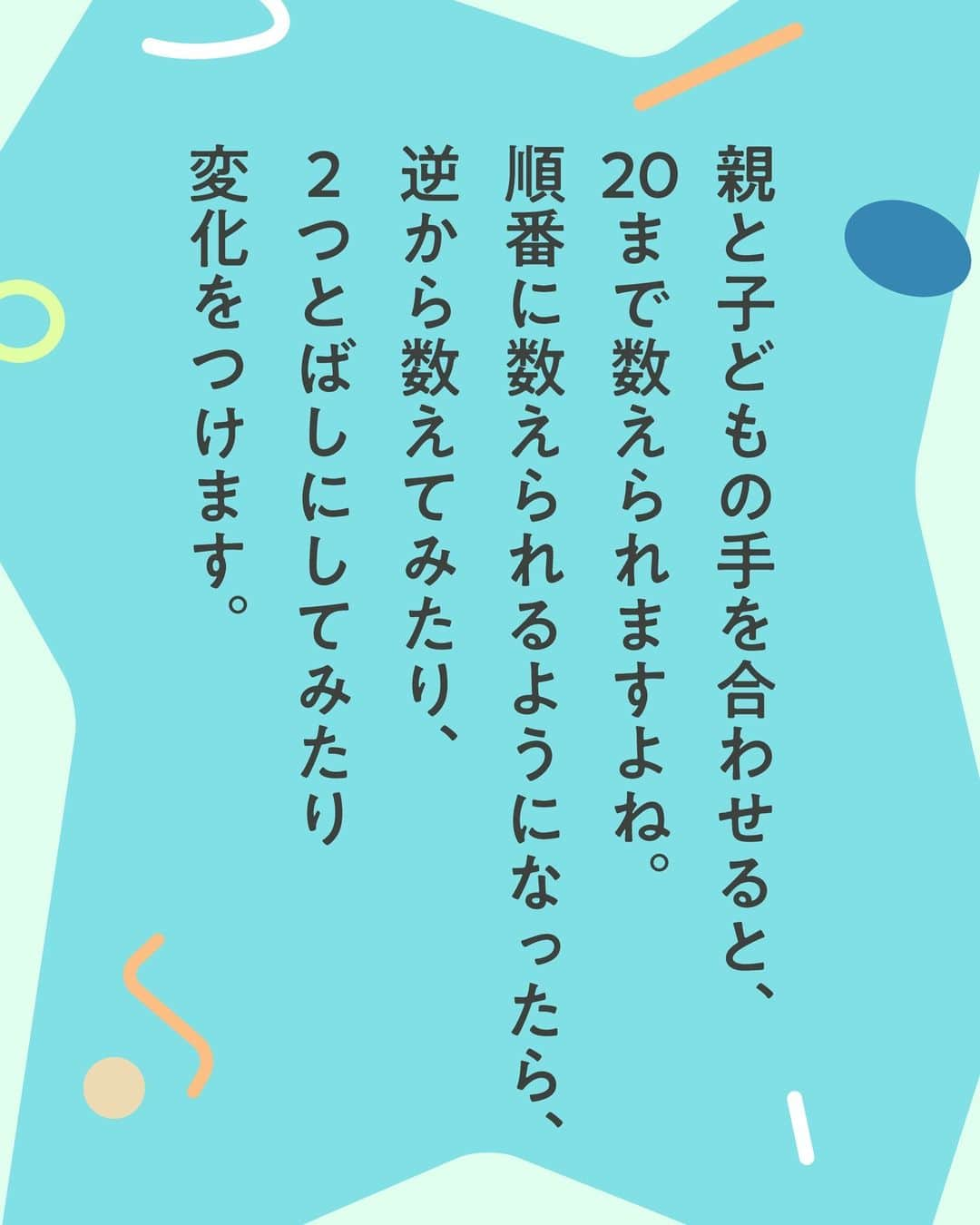 KUMON（公文式・くもん）【オフィシャル】さんのインスタグラム写真 - (KUMON（公文式・くもん）【オフィシャル】Instagram)「【親野智可等先生に聞く子育て法】  子どもを勉強好きにする方法とは？  何ごとも好きなことであれば、楽々できるもの。勉強が楽しめると自然に学力がついていきます。それでは、どうしたら勉強が好きになるのでしょうか。  長年の教師経験をもとにSNSの発信や研修会をしている、教育評論家の親野智可等先生に聞きました✒  ------------------------------------------- ＜その6＞ お風呂タイムに数を数える -------------------------------------------  ☝お風呂タイムは、数を数える絶好のチャンス。親と子どもの手を合わせると20まで数えられます。湯船につかりながら、1・2・3・4・5と指を折りながら数え、順番に数えられるようになったら、逆から数えてみたり、数の分解と合成をしてみるのもいいでしょう。  HugMugのWebマガジンでは、「今すぐできる！ 子どもを勉強好きにする、9つの方法」を公開中！👩‍🏫 詳しくはハイライト「勉強好きにする9つの方法」をチェック😊  👨親野智可等先生 …長年の教師経験をもとに、子育て・しつけ・親子関係・勉強法・学力向上・家庭教育について具体的に提案し、SNSやメールマガジンなどで発信。  ───────────  できた、たのしい、KUMONの毎日♪ KUMON公式アカウントでは、「 #kumonfriends 」のハッシュタグを付けてくださった投稿をご紹介しています📷 みなさんも、ぜひ投稿してみてくださいね😊  ※投稿写真は、公式Instagramアカウントの投稿やKUMON BUZZ PLACE WEBサイトにてトリミング、加工の上、使用させていただく場合がございます。 ※画像や動画の無断転載はお断りします。 ※ダイレクトメッセージへの返信はいたしません。  #くもん #くもんいくもん #やっててよかった公文式 #公文 #公文式 #くもん頑張り隊 #くもんの宿題 #学習 #学習習慣 #幼児教育 #子育てパパ #子育てママ #子育て論 #未就学児 #幼稚園児 #子育て日記 #成長記録 #家庭教育 #リビング学習 #子どものいる暮らし #子どもと暮らす #kumon #kumonkids #くもんママと繋がりたい #親野智可等 #子育て #勉強法 #勉強好き #数字」10月27日 17時26分 - kumon_jp_official