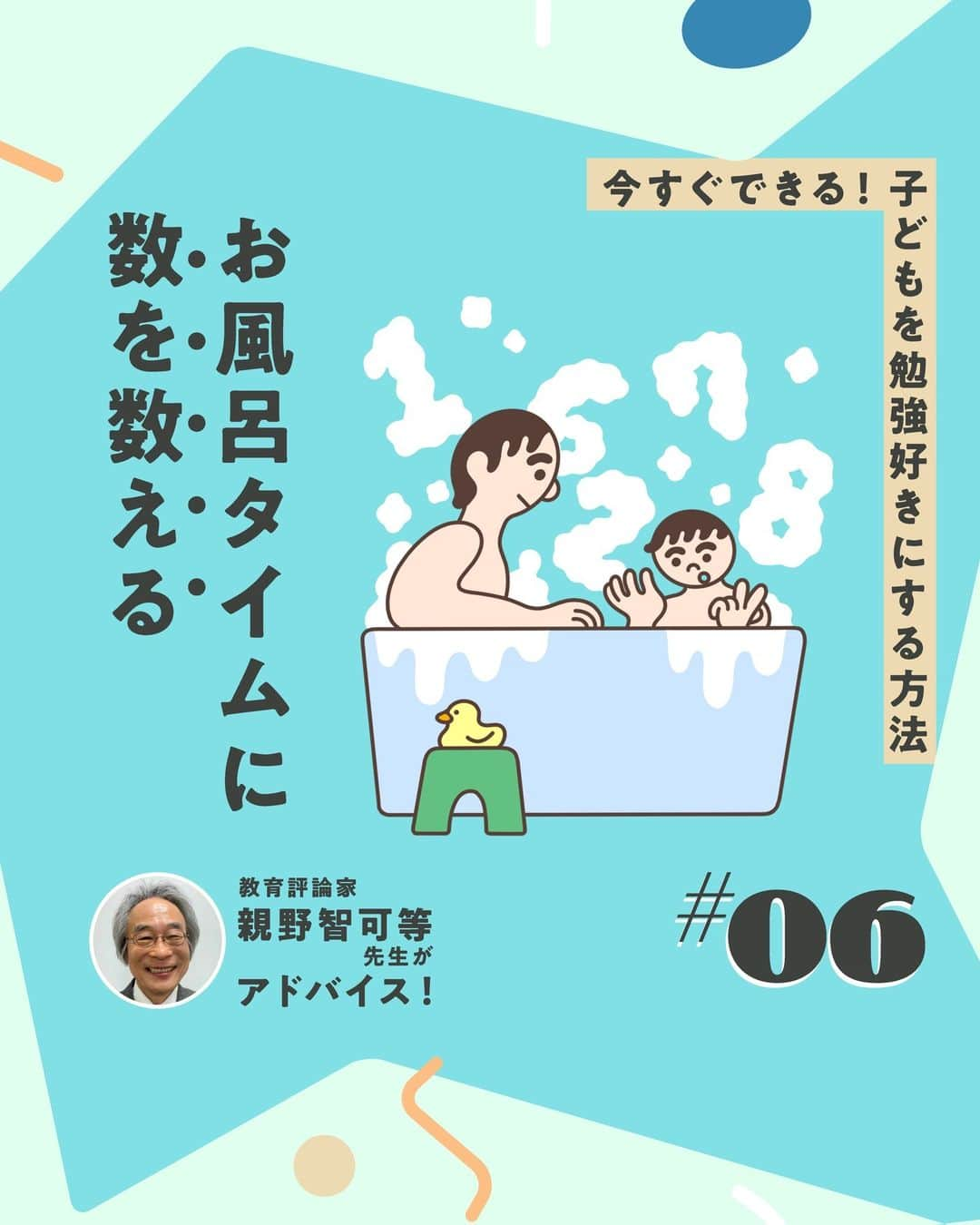 KUMON（公文式・くもん）【オフィシャル】のインスタグラム：「【親野智可等先生に聞く子育て法】  子どもを勉強好きにする方法とは？  何ごとも好きなことであれば、楽々できるもの。勉強が楽しめると自然に学力がついていきます。それでは、どうしたら勉強が好きになるのでしょうか。  長年の教師経験をもとにSNSの発信や研修会をしている、教育評論家の親野智可等先生に聞きました✒  ------------------------------------------- ＜その6＞ お風呂タイムに数を数える -------------------------------------------  ☝お風呂タイムは、数を数える絶好のチャンス。親と子どもの手を合わせると20まで数えられます。湯船につかりながら、1・2・3・4・5と指を折りながら数え、順番に数えられるようになったら、逆から数えてみたり、数の分解と合成をしてみるのもいいでしょう。  HugMugのWebマガジンでは、「今すぐできる！ 子どもを勉強好きにする、9つの方法」を公開中！👩‍🏫 詳しくはハイライト「勉強好きにする9つの方法」をチェック😊  👨親野智可等先生 …長年の教師経験をもとに、子育て・しつけ・親子関係・勉強法・学力向上・家庭教育について具体的に提案し、SNSやメールマガジンなどで発信。  ───────────  できた、たのしい、KUMONの毎日♪ KUMON公式アカウントでは、「 #kumonfriends 」のハッシュタグを付けてくださった投稿をご紹介しています📷 みなさんも、ぜひ投稿してみてくださいね😊  ※投稿写真は、公式Instagramアカウントの投稿やKUMON BUZZ PLACE WEBサイトにてトリミング、加工の上、使用させていただく場合がございます。 ※画像や動画の無断転載はお断りします。 ※ダイレクトメッセージへの返信はいたしません。  #くもん #くもんいくもん #やっててよかった公文式 #公文 #公文式 #くもん頑張り隊 #くもんの宿題 #学習 #学習習慣 #幼児教育 #子育てパパ #子育てママ #子育て論 #未就学児 #幼稚園児 #子育て日記 #成長記録 #家庭教育 #リビング学習 #子どものいる暮らし #子どもと暮らす #kumon #kumonkids #くもんママと繋がりたい #親野智可等 #子育て #勉強法 #勉強好き #数字」