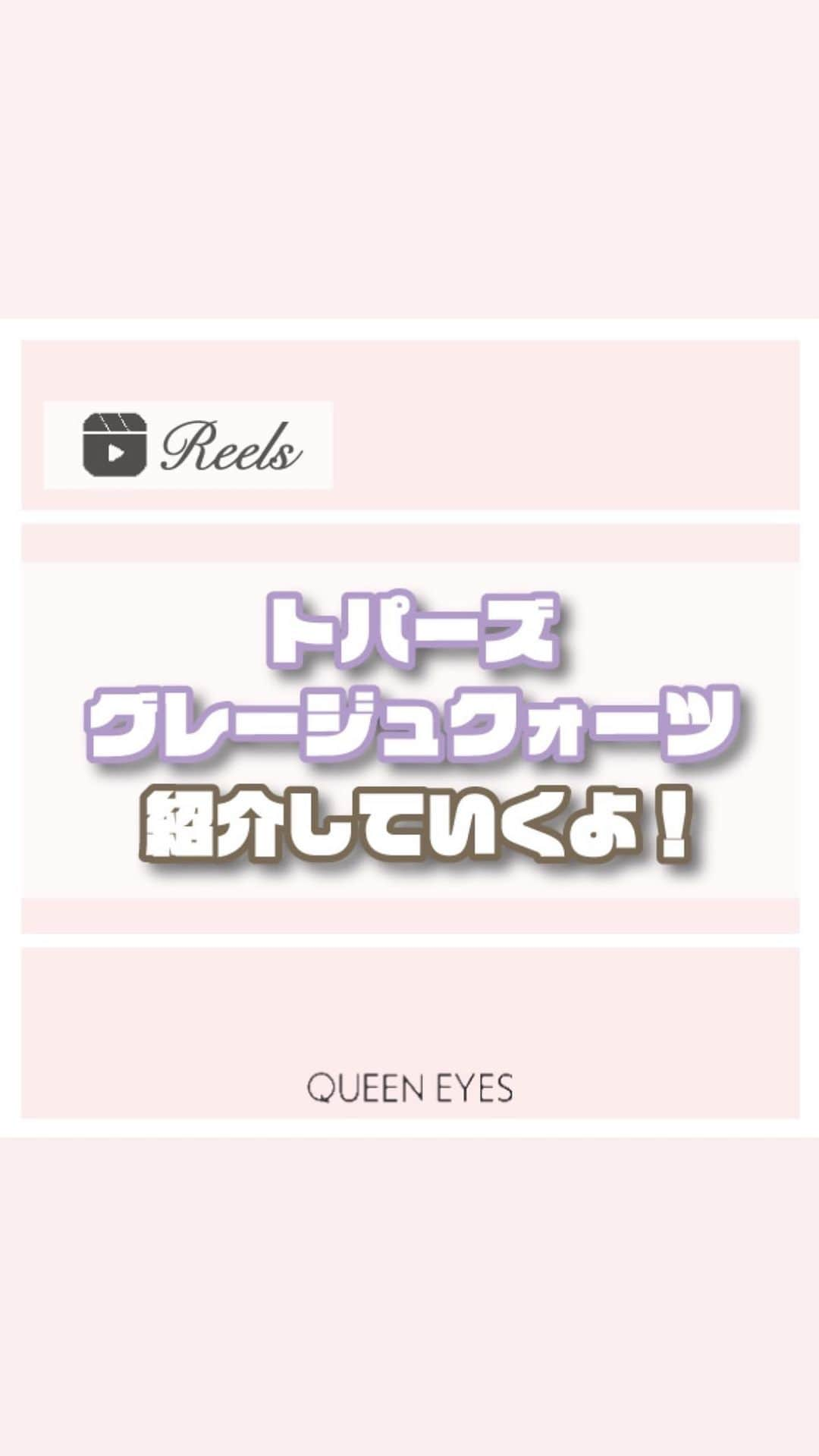 クイーンアイズのインスタグラム：「. 【黒目スタッフがグレージュクォーツ紹介👀🖤】  リクエストありがとうございます！ 黒目スタッフがトパーズのグレージュクォーツを 付けてみました🦊🖤  黒目さんでもしっかり発色してくれて、 立体感のある瞳にしてくれるよ！ サイズも使いやすいので迷ってる方はぜひ使ってみて‼️  ぜひ参考にしてみてね🎀  ♡┈┈┈┈┈┈┈┈┈┈┈┈┈┈┈┈┈┈┈┈┈┈┈♡  『リクエスト』お待ちしております🌟 お気軽にDM•コメントしてください💌  ご紹介したカラコンの詳細•ご購入は TOPのURLから🏷✨！  カラコン通販サイト🏠 #queeneyes #クイーンアイズ  •日本全国送料無料🚚 •即日発送商品が多数✨ •PayPayやペイディなど対応🙆🏻‍♀️   #queeneyes #クイーンアイズ  #おすすめカラコン #カラコンまとめ #ナチュラルカラコン #カラコン #韓国メイク #韓国カラコン #メイク #カラコン着画 #カラコンレビュー #カラコン通販 #カラコンレポ #デカ目カラコン #盛れるカラコン #ちゅるんカラコン #新作カラコン #おすすめカラコン #グレーカラコン#水光カラコン #トパーズ #グレージュクォーツ #黒目」