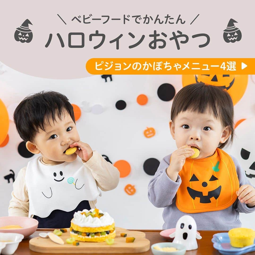 ピジョンのインスタグラム：「#ハロウィンおやつ 🎃👻  #ベビーフード を活用してかんたんに作れる #ハロウィン にぴったりのおやつをご紹介😻  ハロウィンパーティーを予定している方も まだ何も決まっていない方も 是非参考にしてみてくださいね💖 詳しくは「メーカーズプッシュ」で検索🔍  ご紹介しているのは、こちらのかぼちゃ商品たち🎃 ピジョンのかぼちゃ商品を集めました😁 #1才からのレンジでケーキセット 🍰 #お米のパンケーキ 🥞🌾 #元気アップカルシウム #お野菜すなっく #管理栄養士のこだわりレシピ #鶏とかぼちゃのクリームグラタン  ＊＊＊＊＊＊＊＊＊＊＊＊＊＊＊ ピジョン公式アカウントでは、 月齢ごとの離乳食レシピを紹介してます😍 他にも見たい方は、プロフィールのハイライト「レシピ」をチェック！ 作ってみたい！と思ったら、投稿画面をダブルクリックしてくださいね💛 ＊＊＊＊＊＊＊＊＊＊＊＊＊＊＊   #ピジョン #離乳食 #離乳食初期 #離乳食中期 #離乳食後期 #ぱくっとレシピ #初ハロウィン #ハロウィンベビー #ハロウィン弁当 #ハロウィン料理 #ハロウィン飾り #ハロウィンスイーツ #ハロウィンベビー #ハロウィンコスプレ #おうちスタジオ #おうちハロウィン #ハロウィン仮装ベビー #仮装ベビー #赤ちゃんのいる生活」