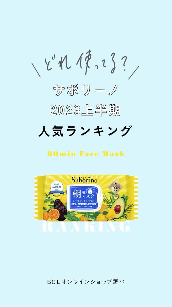 BCL公式Instagramページのインスタグラム：「＼どれか使ってる!?／ 2023年上半期 👑サボリーノ人気ランキング発表👑  BCLオンラインショップで ４〜9月に人気だったサボリーノ✨✨ 気になる1位は⁉️  みんなのお気に入りサボリーノも コメントで教えてね💬💓  #saborino #サボリーノ」