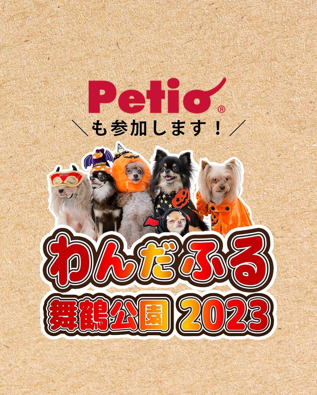 Petioのインスタグラム：「#event  \ イベントのお知らせ🎪 / 福岡で開催の『わんだふる 舞鶴公園2023』に Petioも参加することになりました✨  イベント会場ではバリカンを使ったお手入れ講座や体験会✂️ 人気のおやつ素材そのまま極薄チップスの試食会🍠🐓 その他、会場あいことばを言うとおもちゃがもらえちゃいます✨  お近くの方はぜひ舞鶴公園にお越しください！  ※当日は混雑が予想されます。 (お車でお越しの際は駐車場も混雑の予想です。) 焦らすお気をつけてお越しくださいませ🚗  ________________  #イベント #わんことお出かけ  #イベント出展 #わんだふる舞鶴公園」