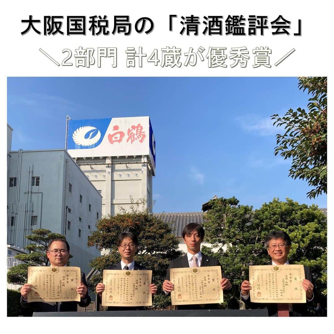 白鶴酒造株式会社のインスタグラム：「🏆 大阪国税局が 近畿2府4県の蔵元が造った清酒の出来栄えを評価する 「清酒鑑評会」の結果が、10月26日に発表されました。  ＿人人人人人人人人人人人人人人人人人人人人人＿ 　　当社は2部門で計4つの優秀賞を受賞しました！ ￣Y^Y^Y^Y^Y^Y^Y^Y^Y^Y^Y^Y^Y^Y^Y^Y^￣  今年度の酒造りも、驕ることなく気を引き締めて頑張ります！  ▼結果 【燗酒用清酒】部門 ・本店二号蔵 ・旭蔵 2蔵が優秀賞受賞！！ ※25蔵が優秀賞を受賞（73蔵が出品）。  【吟醸酒】部門 ・本店二号蔵 ・旭蔵 2蔵が優秀賞受賞！！ ※27蔵が優秀賞を受賞（78蔵が出品）。  #白鶴 #日本酒 #hakutsuru #japan #神戸」