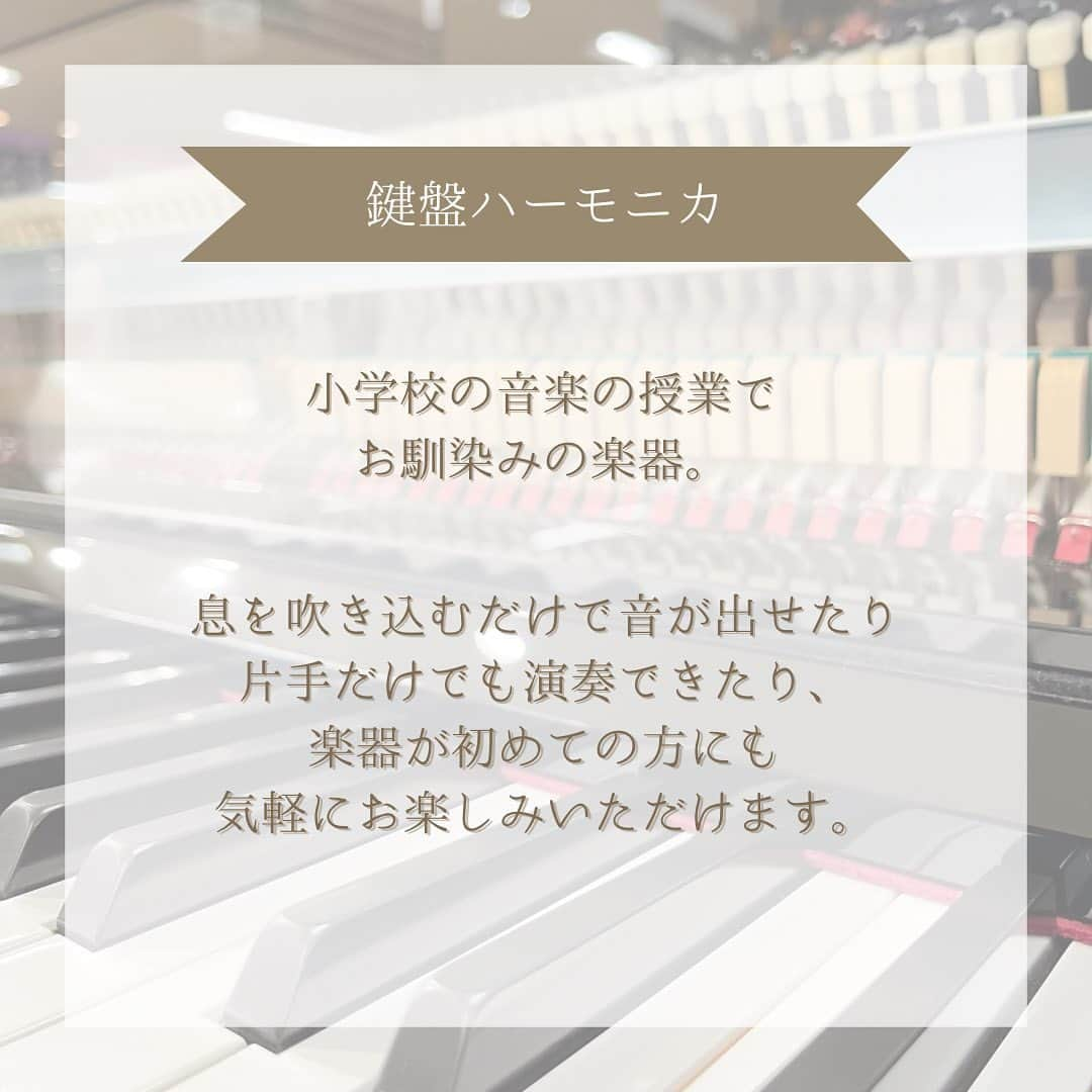 山野楽器さんのインスタグラム写真 - (山野楽器Instagram)「. 【山野楽器の音楽教室~鍵盤楽器編🎹~】   山野楽器の音楽教室で、楽器を習ってみませんか？ 今回は鍵盤楽器をご紹介いたします！   ピアノは両手を使って弾く楽器なので、 右脳と左脳が同時に鍛えられ、 集中力が上がると言われています💭   楽譜が読めなくてもご安心ください。 ご自身のペースで進められるよう、 講師がサポートいたします！   思い出の曲や弾いてみたい曲を奏でてみませんか？ 経験のある方やピアノを楽しく続けたい という方も大歓迎です。   レッスン用の楽器はご用意していますが、 ご自身の楽器をお持ちいただいても構いません☺️  まずは体験レッスンにお越しください！ 講師・スタッフ一同お待ちしております♪   ※店舗によって実施コースが異なります。 　詳しくはホームページまたは店舗へ 　お問い合わせください。   👇 詳細はこちら ① @yamano_musicのプロフィール欄にあるリンク ② 『教室』タブ   #山野楽器 #yamano_music #音楽教室 #生徒募集 #体験レッスン #ピアノ #エレクトーン #キーボード #シンセサイザー #アコーディオン #鍵盤ハーモニカ #BeHappywithMusic #音楽のある生活」10月28日 18時30分 - yamano_music