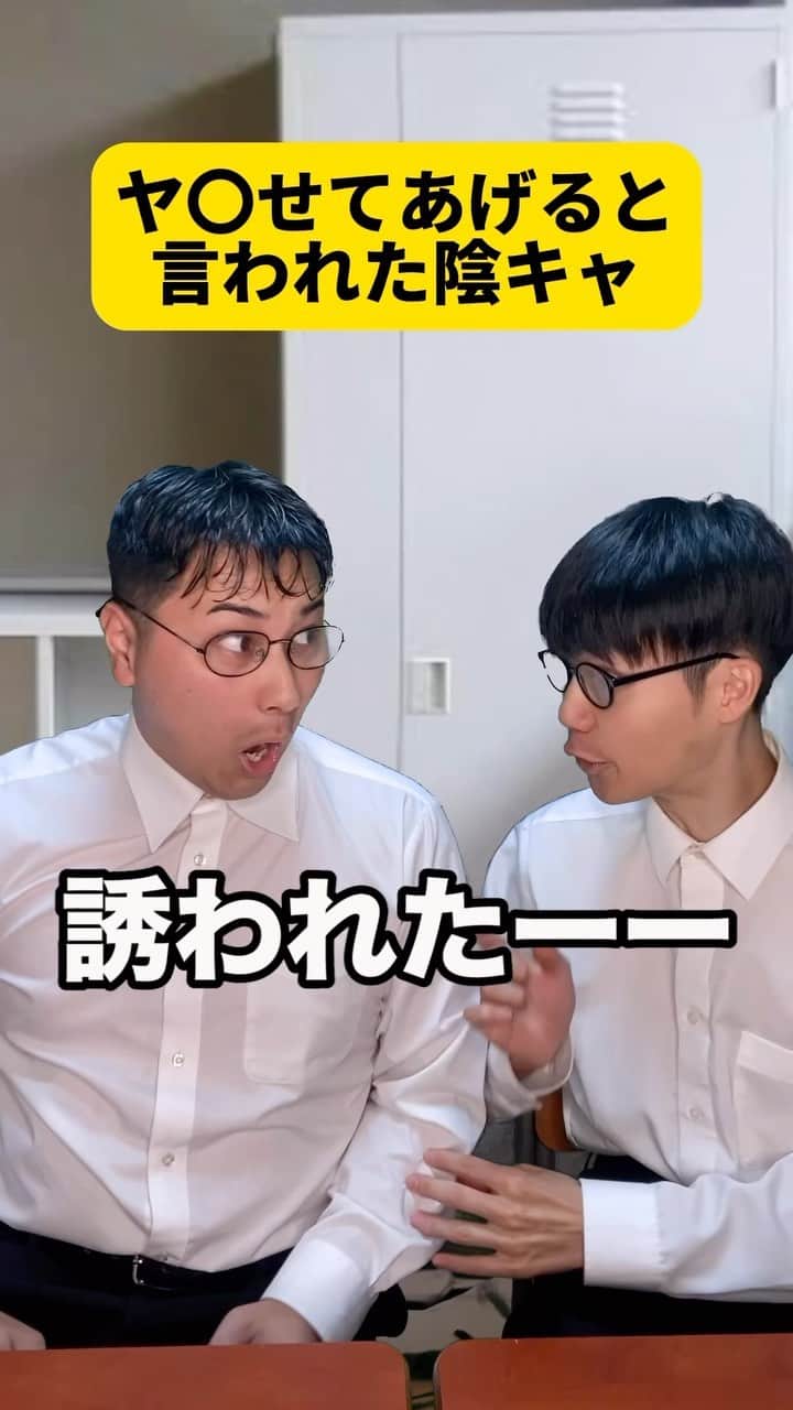 ボチリストのインスタグラム：「女子にヤ〇せてあけまると言われた陰キャ  #ボチリスト #あるある #コント #ネタ #陰キャ」