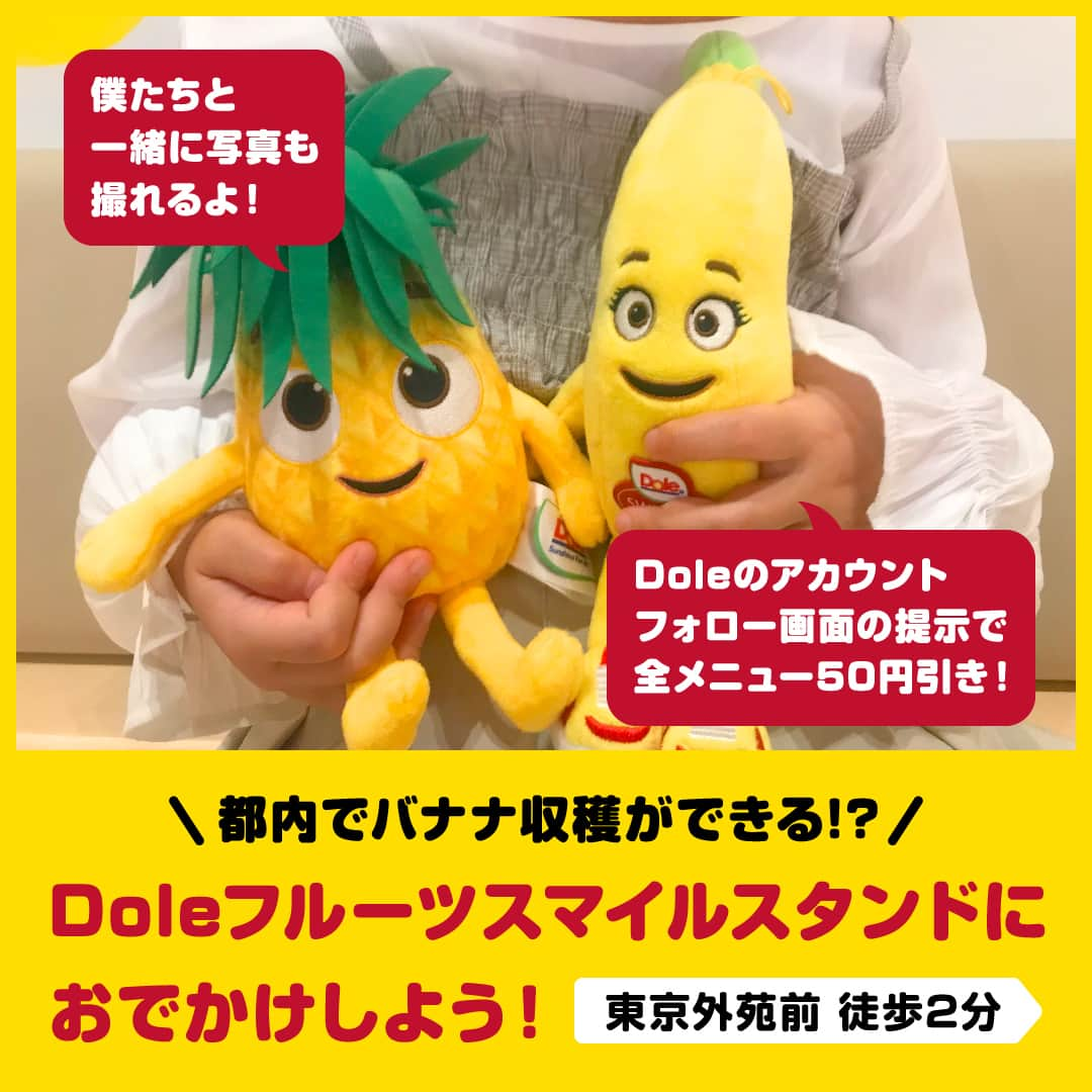 Dole_jp ドール ジャパンのインスタグラム：「＼🍌都内でバナナ収穫ができる⁉🍌／  📍Doleフルーツスマイルスタンド  Doleが提供する「もったいないバナナ🍌」を使った 様々な料理が楽しめる“Doleフルーツスマイルスタンド”が東京・外苑前でOPEN✨  お店では青バナナを使ったカレー🍛や、 青バナナの間にソーセージやハムが挟まった新感覚フード“バナドック🌭”も楽しめる❣  Doleのアカウント（@dole.sunshine.jp）のフォロー画面を 会計時にスタッフに提示いただくと、全メニュー50円引きの特典も✨  しかも、週末には店内に大きなバナナの茎🌲が立ち、“無料”で収穫体験ができるよ🍌 バナナはそのままプレゼント👍  すぐ隣には無料で楽しめる #ITOCHUSDGsSTUDIOKIDSPARKや #こどもの視点カフェ もあるので ぜひ家族やお友達と遊びに来てください☺  ・・・・・・・・・・・・・・・・・・・・・・・・・ 📍Doleフルーツスマイルスタンド 🏢東京都港区北青山2-3-1 Itochu Garden B1F 🍌2023年11月10日(金)まで　※月曜日定休 🕒11：00～18：00 🚃「外苑前」徒歩2分、「青山一丁目」駅徒歩5分 👶ベビーカーでアクセスされる方は1階エレベーターよりお越し下さい  👇ドールの高品質フルーツを使ったレシピや商品情報、その他知ってタメになる情報を発信中☺ @dole.sunshine.jp  ■ITOCHU SDGs STUDIOで楽しめる施設 🏢ITOCHU SDGs STUDIO（ @itochu_sdgs_studio ） 👶 ITOCHU SDGs STUDIO KIDS PARK（ @itochusdgsstudio_kidspark ） 🍳星のキッチン（ @itochusdgsstudio_kitchen ）  ・・・・・・・・・・・・・・・・・・・・・・・・・  #Dole #ドール #Doleフルーツスマイルスタンド #フルーツでスマイルを #バナナ #青バナナ #もうやんカレー #青バナナカレー #バナドック #ITOCHUSDGsSTUDIO #itochusdgsstudio #KIDSPARK #キッズパーク  #伊藤忠キッズパーク #星のキッチン #東京おでかけスポット #子連れお出かけ #子連れスポット #子連れおでかけ #子どもとお出かけ #関東遊び場 #東京遊び場  #室内遊び場 #無料遊び場 #無料スポット #室内スポット #外苑前 #青山一丁目」