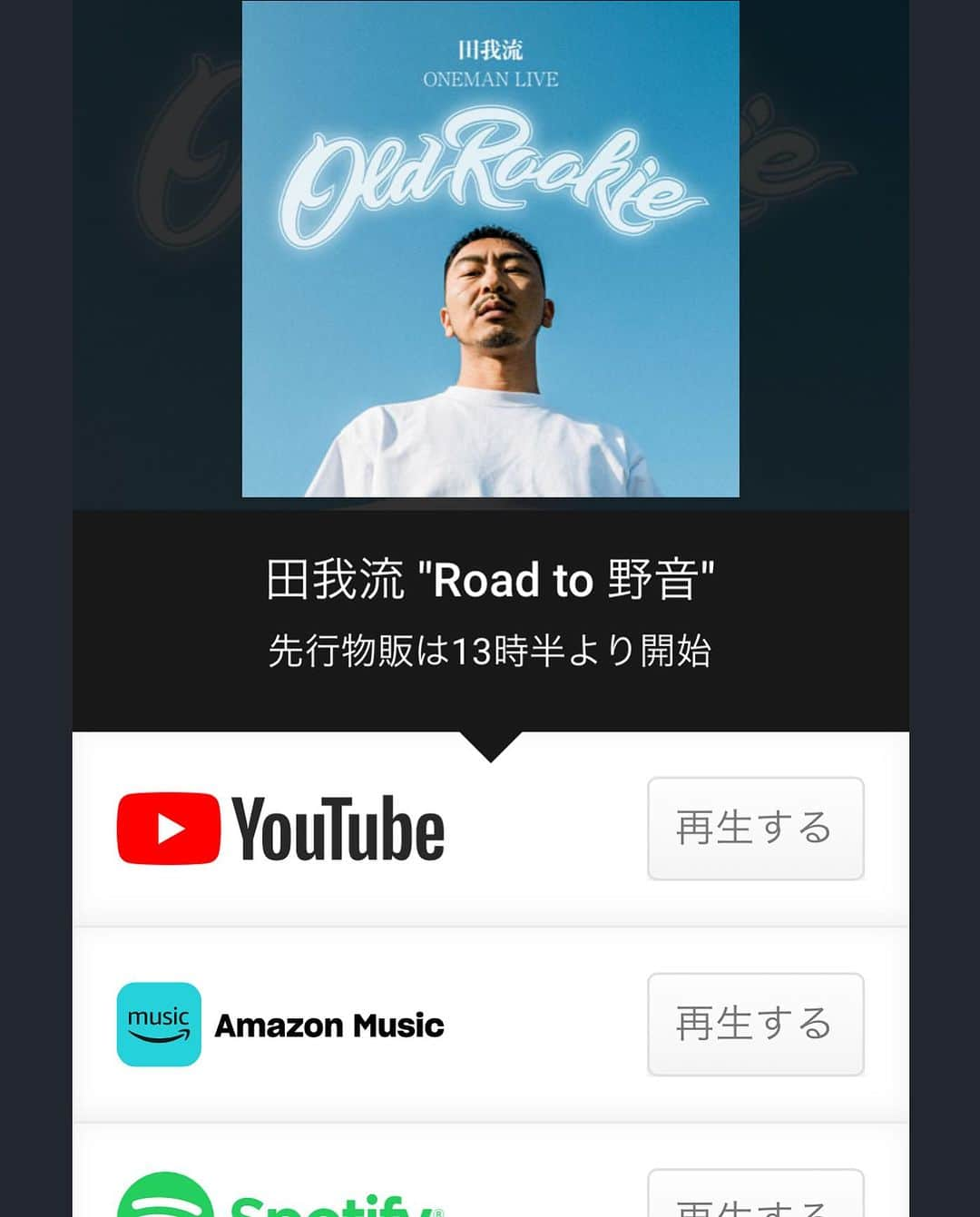 田我流のインスタグラム：「迫ったきた野音ワンマンに向けて、約束していた"当日歌うであろうプレイリスト"を作成しました。リンクから飛べます。これ聴いて高めてきて下さい。当日ガンガン歌ってもらって構わないんで、世の中激動の最中ですが、皆んなで騒いで、時代を生き抜くパワー充電しましょう🔥🔥🔥　  #田我流野音ワンマン#oldrookie#もうすぐ#皆んなでお祝い #活動25周年」