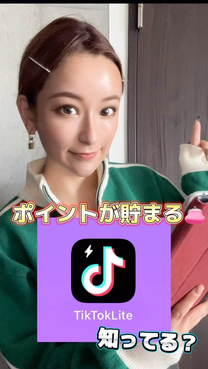 和栗汐里のインスタグラム：「みんな知ってる⁉️🫣❤️  動画を見たり、いいねをしたり、 チェックインしたりすると ポイントが貯まるアプリTikTok Lite🎶 凄いよねっ( ｰ̀ ｰ́)⁾⁾  TikTok LiteメガポイントWeekが開催中なの✨  期間：10月26日〜31日  総計212億ポイント山分けだって！！凄すぎ🌋 各タスクのクリアポイントが1.3倍😆🧡  ダウンロードしてみてね♡  #PR #TikTokLite #TikTokLiteメガポイントWeek #TikTokLite友達招待 #ポイ活 #ポイント」