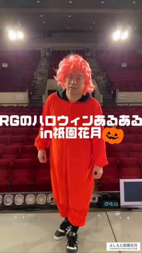 よしもと祇園花月のインスタグラム：「【RGハロウィンあるあるin祇園花月】 #レイザーラモンRG さんからハロウィンあるあるを頂きました🎃  皆さんのハロウィンあるあるもぜひコメント欄で教えてね！  あるあるイベント祇園花月でやってます！ ぜひ来てね！  #レイザーラモン #あるある  #ハロウィンあるある  #あるあるネタ  #RG #ハロウィン #ハッピーハロウィン #祇園花月 #よしもと祇園花月 #よしもと芸人」