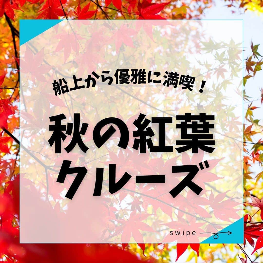 アニバーサリークルーズのインスタグラム：「🍁秋の紅葉クルーズ🍁  秋といえば #紅葉狩り ！ 船で行く紅葉スポットは、「浜離宮恩賜庭園」がオススメ💡  海側に船専用入口があり、 入場券いらずで浜離宮に入れて 水路からは東京タワーも見られます🗼✨  夜のライトアップはしないので、昼～夕方の時間帯がベスト🕑 サンセットクルーズも最高です💛  ＿＿＿＿＿＿＿＿＿＿＿＿  東京・横浜・千葉の貸し切りクルージングは 年間2,000以上のクルーズ実績がある 「#アニバーサリークルーズ」にお任せください🚢〰︎  70隻から選べる完全オーダーメイドの 特別な貸切クルージングで 「#忘れられない記念日」をつくりませんか？  お問い合わせはお気軽にどうぞ💁‍♀️ ＿＿＿＿＿＿＿＿＿＿＿＿  #クルーズ #クルーズ船 #船 #船好きな人と繋がりたい  #anniversarycruise #貸切クルージング #船上パーティー #パーティー #絶景 #貸切 #もみじ #紅葉 #紅葉スポット #紅葉狩り  #紅葉デート #秋デート #浜離宮 #浜離宮恩賜庭園  #シャンパン #東京観光 #東京タワー #レインボーブリッジ  #お出かけ #お出かけスポット  #tokyo #odaiba #tokyotower #cruising」