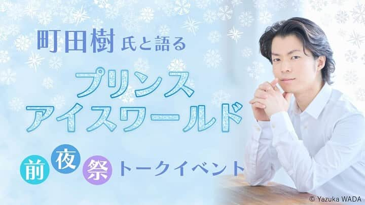 新宿プリンスホテルのインスタグラム：「. 町田樹氏と語るプリンスアイスワールド ～前夜祭トークイベント～ 2024年1月19日（金）より開催されるプリンスアイスワールド2023-2024 「A NEW PROGRESS（新たなる前進）～BROADWAY CLASSICS～」東京公演の前夜祭として、 プリンスアイスワールドのオフィシャルアンバサダーである町田樹氏によるトークショーを開催！ 2023年11月2日（木）12:00NOONより一般販売開始いたします。  ◆レストランプラン　ディナー＆トークショー プリンスアイスワールド 前夜祭イベント～町田樹と新年を祝おう！ 【日時】2024年1月18日（木）5:30P.M.～8:30P.M. 【会場】和風ダイニング＆バー FUGA（風雅）（25F）  【内容】町田樹氏監修和菓子付きディナーコース 町田樹氏によるトークショー（トークゲスト：菅野こうめい氏） 【協力】株式会社ブルーミューズ ◆宿泊プラン　2次会トークショー 町田樹プレミアムナイト 【日時】2024年1月18日（木）9:00P.M.～10:00P.M. 【会場】和風ダイニング＆バー FUGA（風雅）（25F） 【内容】1泊室料、朝食、町田樹氏監修特別スイーツ付き二次会イベント、町田樹氏サイン入りパンフレット、PIWチームメンバーからのウェルカムメッセージ動画 【協力】株式会社ブルーミューズ ※各回限定24名となります。 ※詳細はプロフィール記載のホテルWebサイトよりご覧ください。  Share your own images with us by tagging @shinjukuprincehotel ————————————————————— #Shinjuku #shinjukuprincehotel #princehotels #tokyo #japan #beautifulhotels #tokyohotel #hotellife #stayathotel #ThePreferredLife #princeiceworld #新宿プリンスホテル #プリンスホテル #新宿 #新宿レストラン #新宿ホテル #ホテル #レストラン #風雅 #プリンスアイスワールド #町田樹」