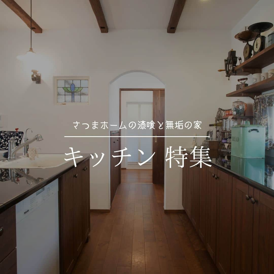 satsumahomeのインスタグラム：「さつまホームの「キッチン特集」 ＿＿＿＿＿＿＿＿＿＿＿＿＿＿＿＿＿ 「体に良くないものは使わない」  漆喰や無垢材などの自然素材だけを使って建てる。 体に安心・安全な無添加の家。 豊中市・箕面市を中心とした北摂エリアで注文住宅を建てる専門工務店です。 ＿＿＿＿＿＿＿＿＿＿＿＿＿＿＿＿＿ さつまのリフォーム ▷@picnicstudio_osaka さつまの不動産　 ▷@sh.fudousan さつまのLINE ▷@sh.lineinfo  #さつまホーム #無添加住宅 #漆喰 #しっくい #無垢材 #マイホーム記録 #注文住宅 #家づくり #施工事例 #いえすたぐらむ #おうち時間を楽しむ #ルームツアー #後悔しない家づくり #工務店だからつくれる家 #こだわりの家 #高気密高断熱 #設計事務所 #HEAT20 #自然素材の家 #デザイン住宅 #シックハウス対策」