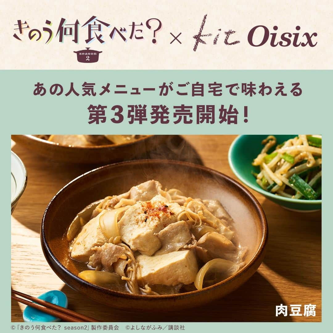 オイシックスのインスタグラム：「\📢コラボKit発売スタート！ /  きのう何食べた？に登場する人気メニューを Kit Oisixで再現しました🍽✨  「きのう何食べた？× Oisix」 コラボKit第3弾は・・・ 🥢 肉豆腐   味がしみしみの肉豆腐は、 水を追加せず、豆腐の水分だけで作ります。 主菜は食材を切って煮込むだけ、副菜はレンチン調理の、簡単＆時短でパパっと完成です😋  期間限定のためお見逃しなく💨  このコラボ商品をきっかけに ぜひ、ドラマもご覧ください！  ===  #きのう何食べた？ season2 テレビ東京系　ドラマ24 毎週金曜深夜24時12分から ===  #oisix #オイシックス #oisixのある生活 #kitoisix #コラボkit #ミールキット #おうちごはん #ていねいな暮らし #簡単レシピ #時短料理 #何食べ #テレビ東京」