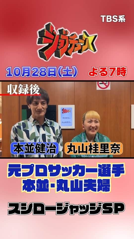 TBS「ジョブチューン」のインスタグラム：「＼放送まであと2日／ 本並さん、今回初体験が多かったようですね！ そんな中、 丸山さんからは独特な感想いただきました🤩笑  #本並健治 #丸山桂里奈 #夫婦 #スシロー #寿司 #ジャッジ #ネプチューン #バナナマン  #土田晃之 #ジョブチューン」