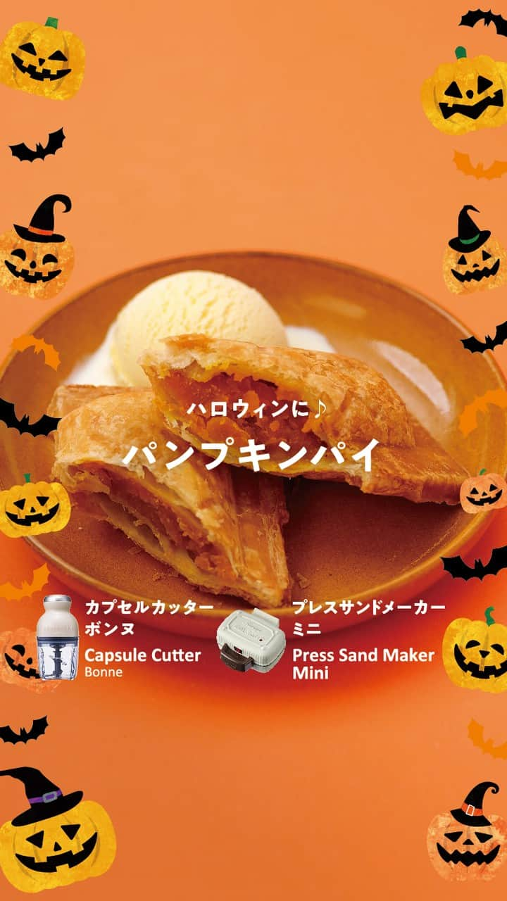 récolteレコルトのインスタグラム：「もうすぐハロウィン♪［プレスサンドメーカー ミニ］で手軽に作れる『パンプキンパイ』をご紹介します🎃片手で食べられる大きさなので、普段のおやつにもおすすめです👍  ■材料（2個分）■ ・冷凍パイシート...1枚 ・かぼちゃ...約80g ・きび砂糖...小さじ1 ・はちみつ...小さじ1  《トッピング》 バニラアイス・・・お好みで   ■作り方■ 1.かぼちゃは種をとり、皮をむき、2〜3cm程度に切る。 2.①を耐熱ボウルに入れ、ラップをして電子レンジ（500W）で2〜3分程度やわらかくなるまで加熱する。 3.よく冷ました②を［カプセルカッター ボンヌ］のカップに入れ、きび砂糖とはちみつを加えて攪拌する。 4.③をカップ内でまとめておく。 5.冷凍パイシートを半分に切り、めん棒で約11×16cmまで広げる。 6.④の半量をのせて、パイシートの端（1cm程度）に溶き卵を塗る。フォークで端を押さえて閉じる。 7.予熱した［プレスサンドメーカー ミニ］に⑥をのせ、カバーを閉じて10〜12分焼く。 8.お好みでバニラアイスを添えてできあがり。 . 作ったら、 #まいにちレコルト をつけて投稿していただけるとうれしいです😊 . . . #レコルト #recolte #カプセルカッターボンヌ #プレスサンドメーカーミニ #パンプキンパイ #かぼちゃパイ #ミニパイ #フードプロセッサー  #ホットサンドメーカー #フープロ #フープロレシピ #ハロウィン #ハロウィンレシピ #ハロウィンメニュー #ハロウィンパイ #おうち時間 #料理動画  #レシピ動画 #レシピ #ギフト家電  #キッチンツール  #キッチングッズ  #キッチン家電」