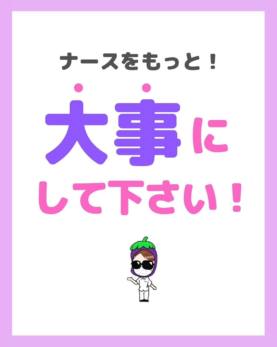 看護師ナスのインスタグラム：「@nursenasunasu👈見なきゃ損する看護コンテンツもチェック！  どうも！看護師ナスです🍆  皆さんの職場は 体調を崩したときにちゃんと休める環境って整ってますか？  「なんでこんなに身を粉にして働いてんだろ」 ってなってしまってないですか🥺？  —————————— ▼他の投稿もチェック🌿 @nursenasunasu  #看護師ナス #看護師と繋がりたい #看護師あるある #看護師 #ナース #看護師辞めたい #看護師やめたい #新人ナース #看護師転職 #看護師勉強垢 #看護 #自己犠牲 #自分大切にしよ」